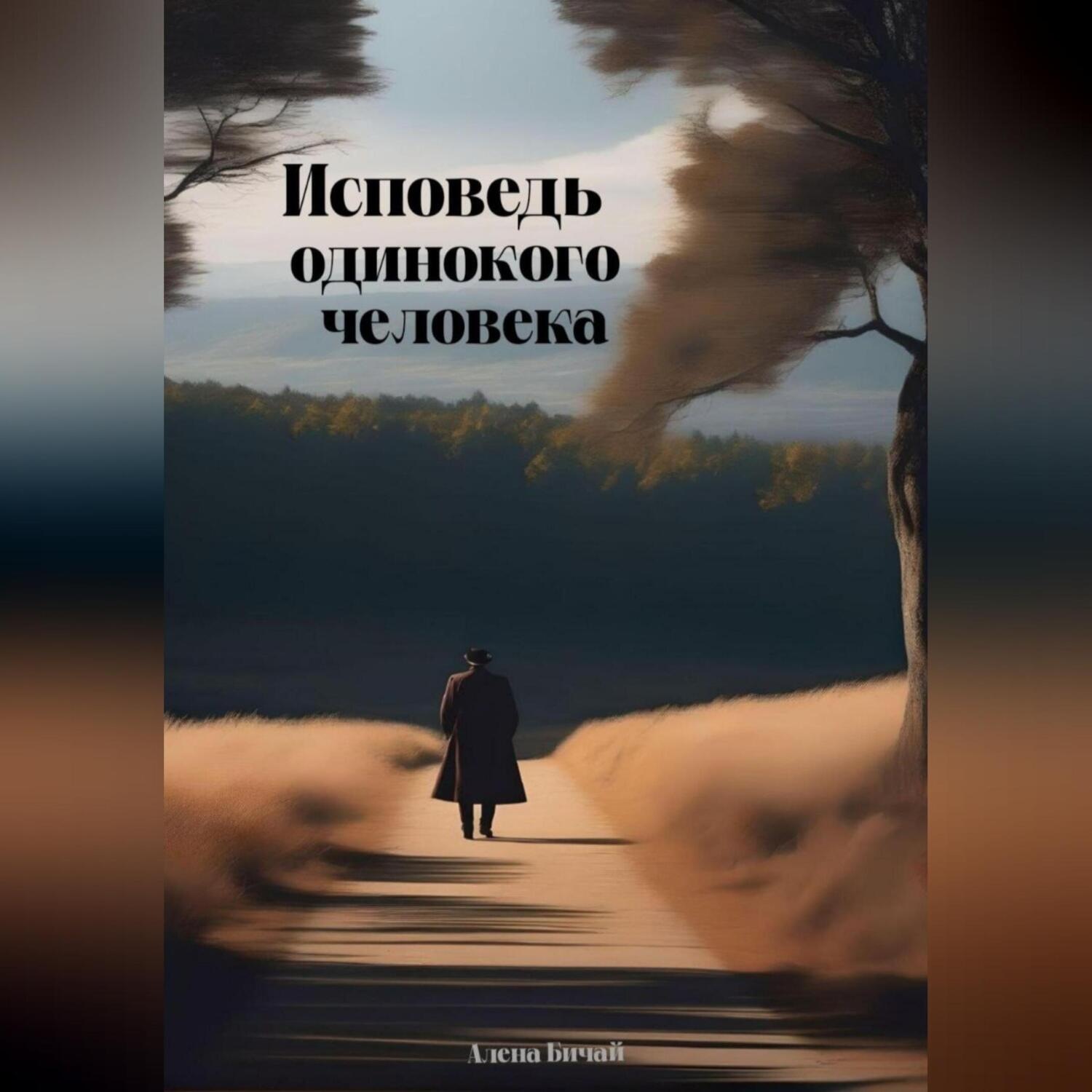 Обложка книги «Исповедь одинокого человека»