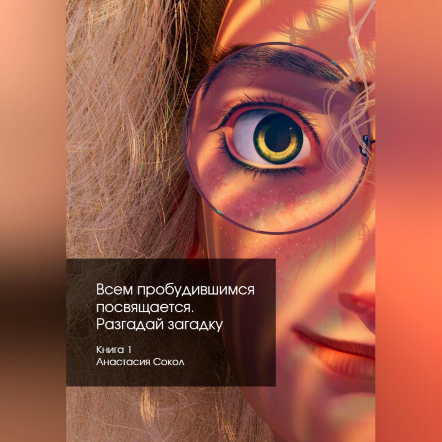 Обложка книги «Всем пробудившимся посвящается. Разгадай загадку»