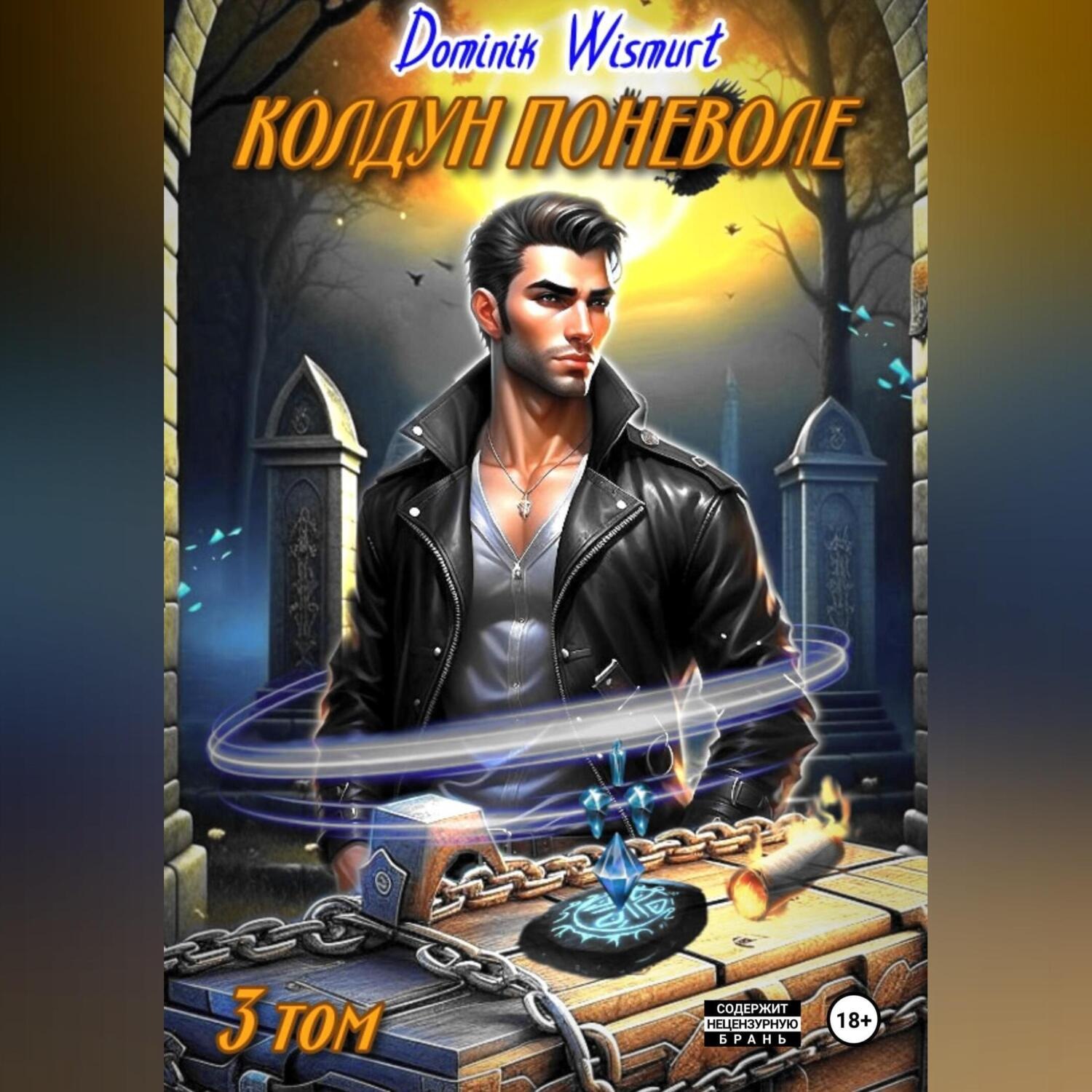 Обложка книги «Колдун поневоле. Ответный удар»