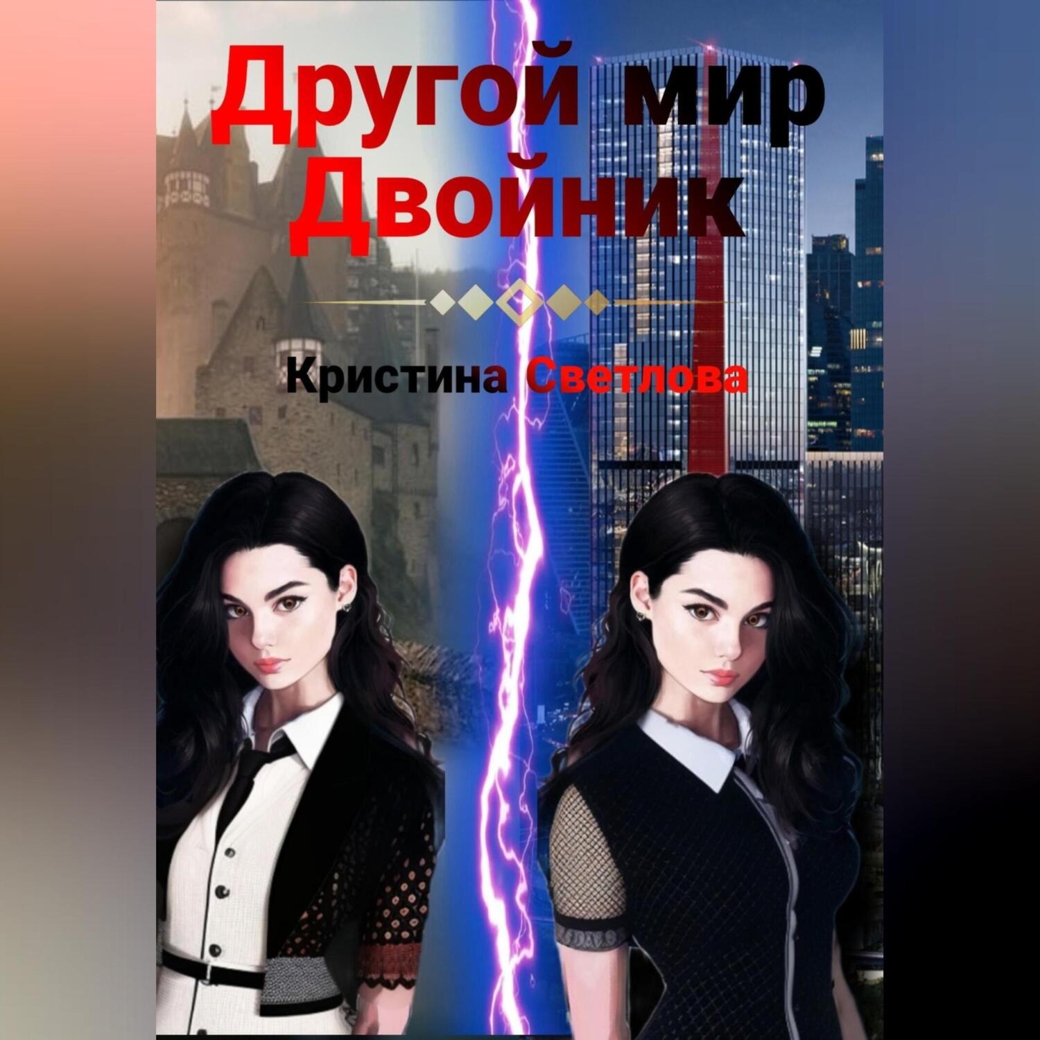 Обложка книги «Другой мир. Двойник»