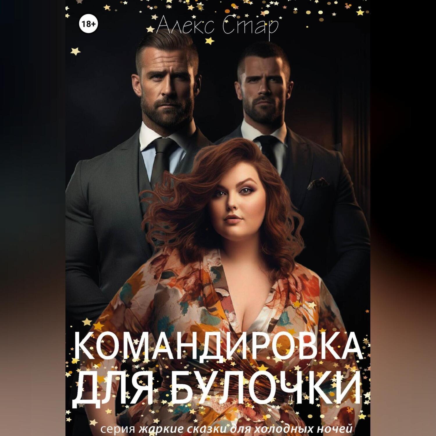 Обложка книги «Командировка для булочки»