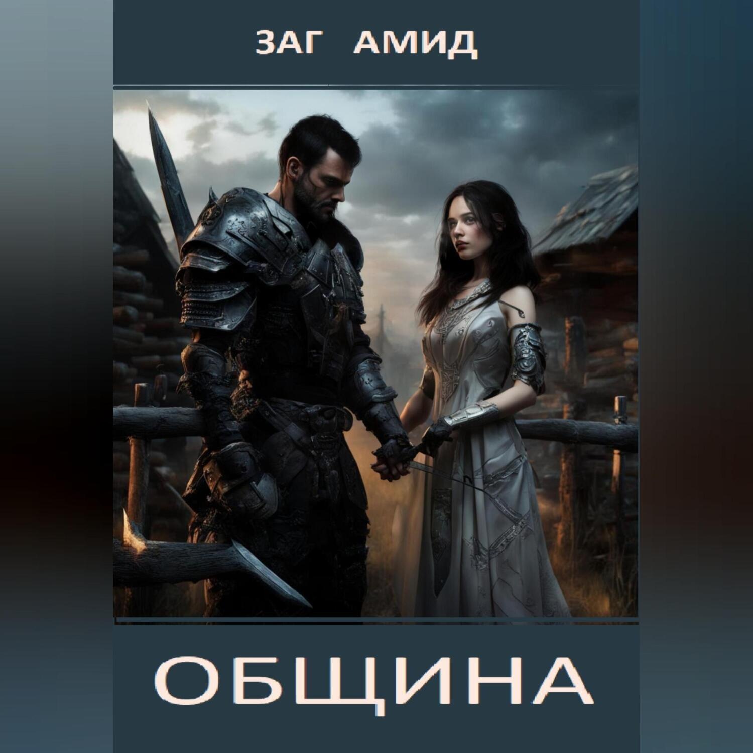 Обложка книги «Община»
