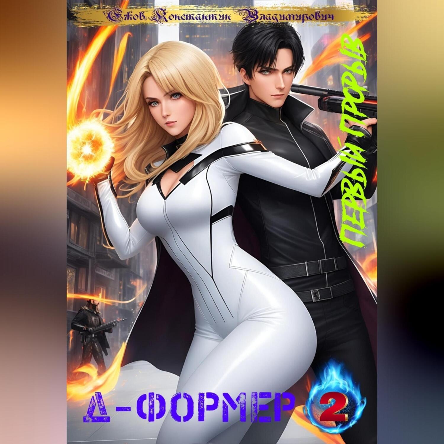 Обложка книги «Д-формер: Первый прорыв»