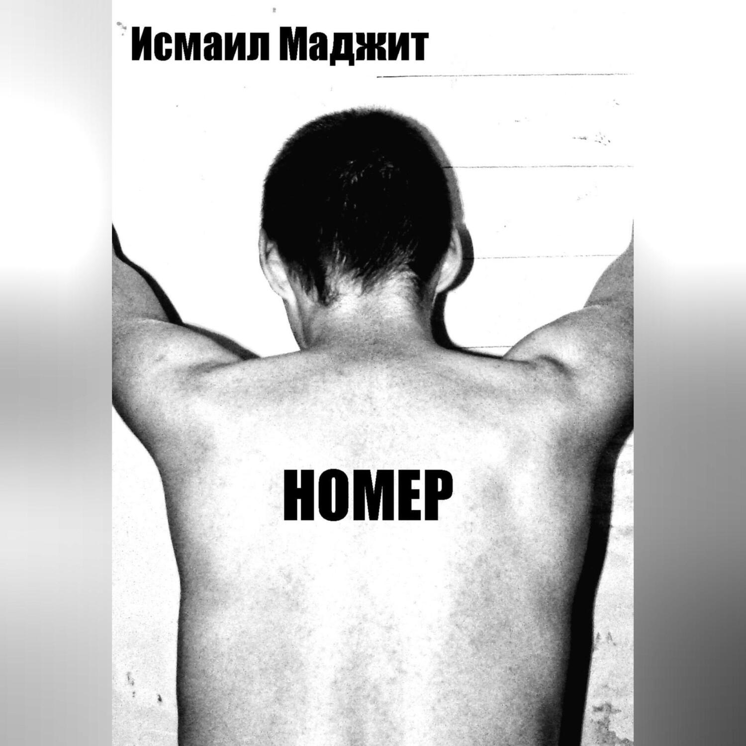 Обложка книги «Номер»