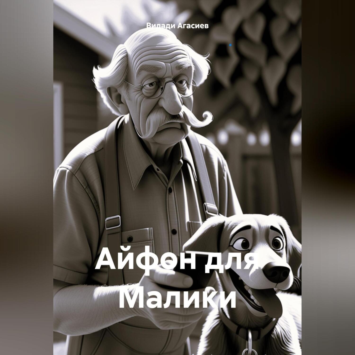 Обложка книги «Айфон для Малики»
