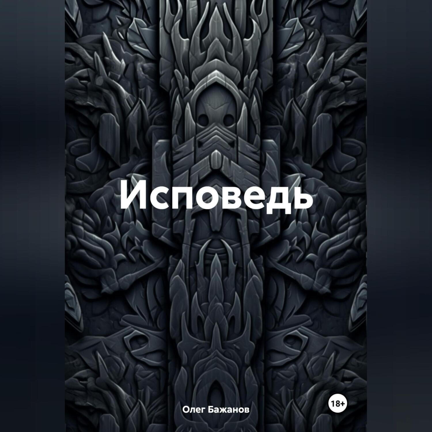 Обложка книги «Исповедь»