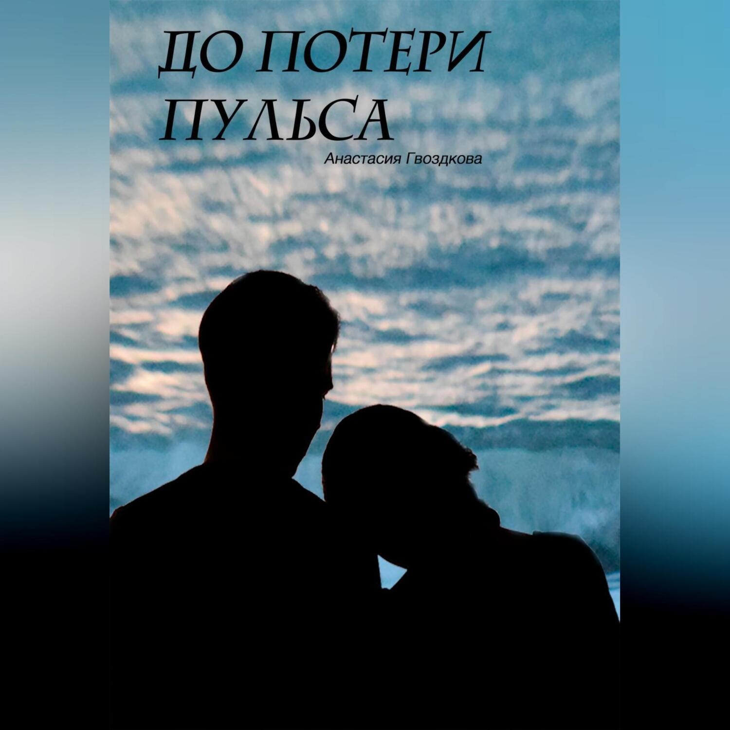 Обложка книги «До потери пульса»