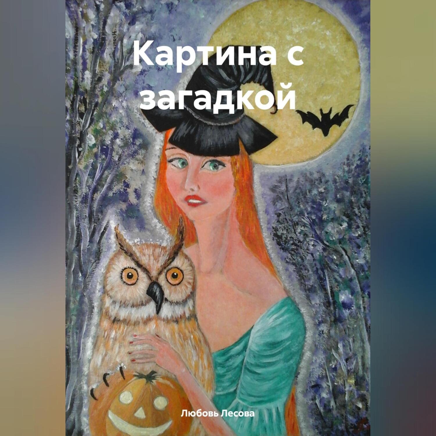 Обложка книги «Картина с загадкой»