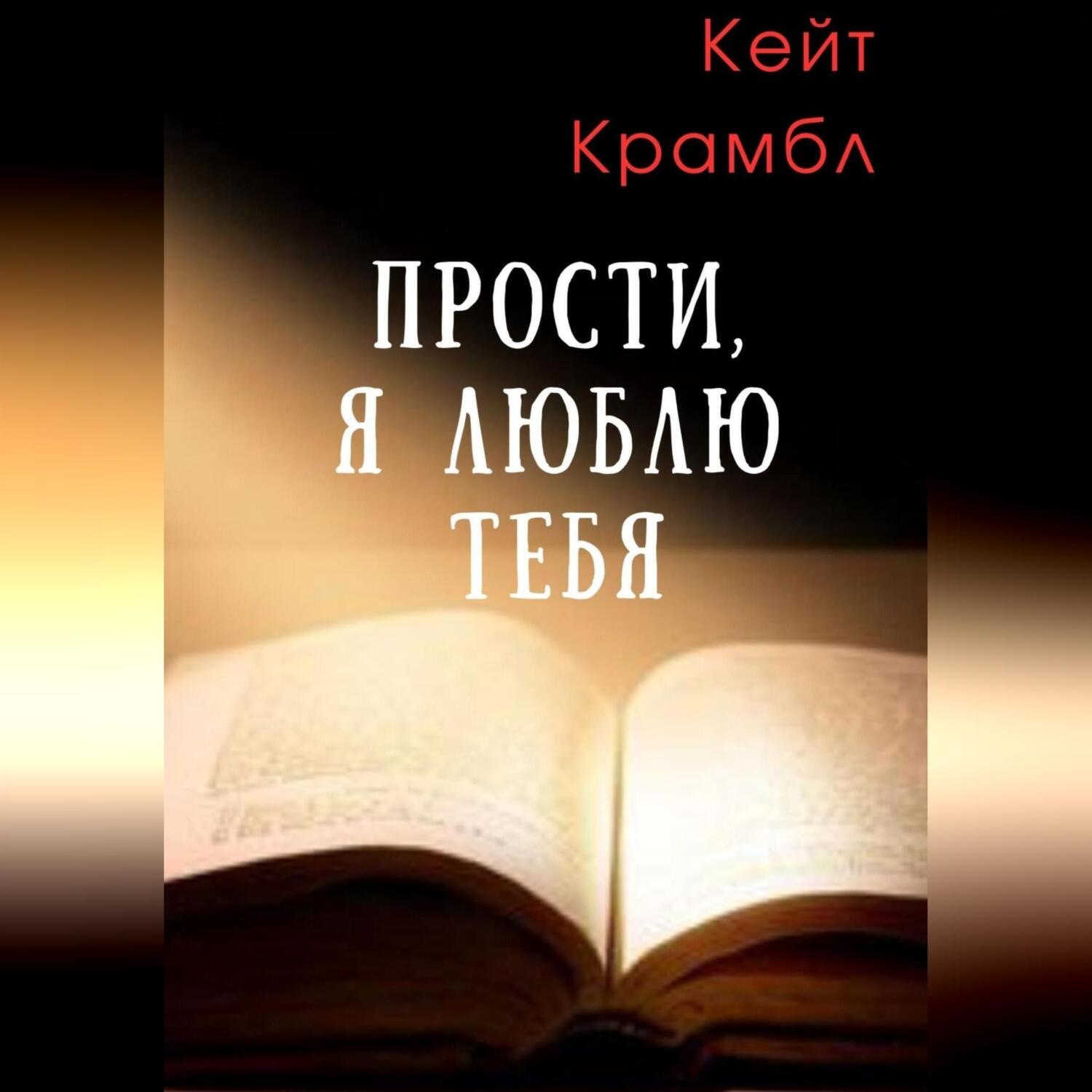 Обложка книги «Прости, я люблю тебя»