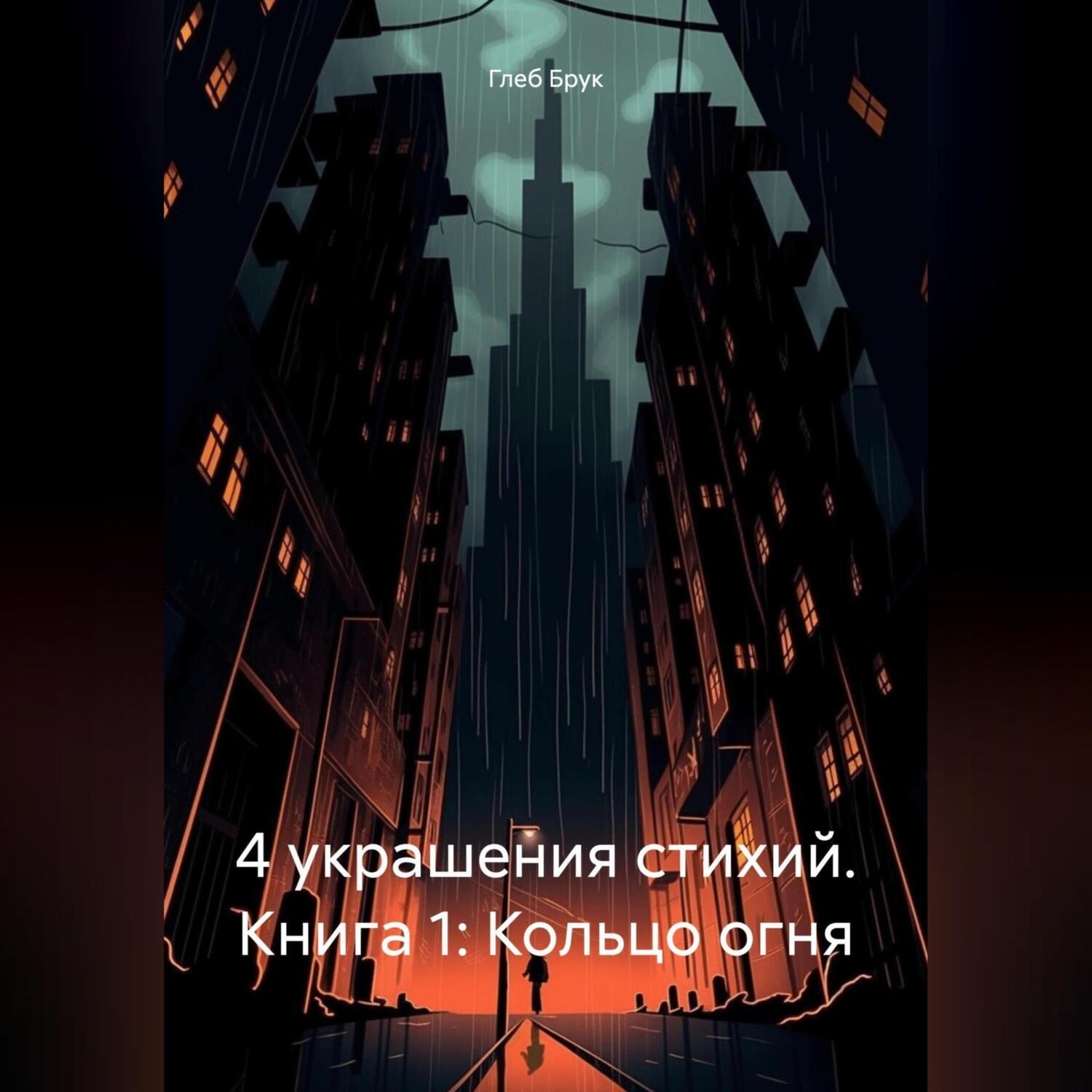 Обложка книги «4 украшения стихий. Книга 1: Кольцо огня»