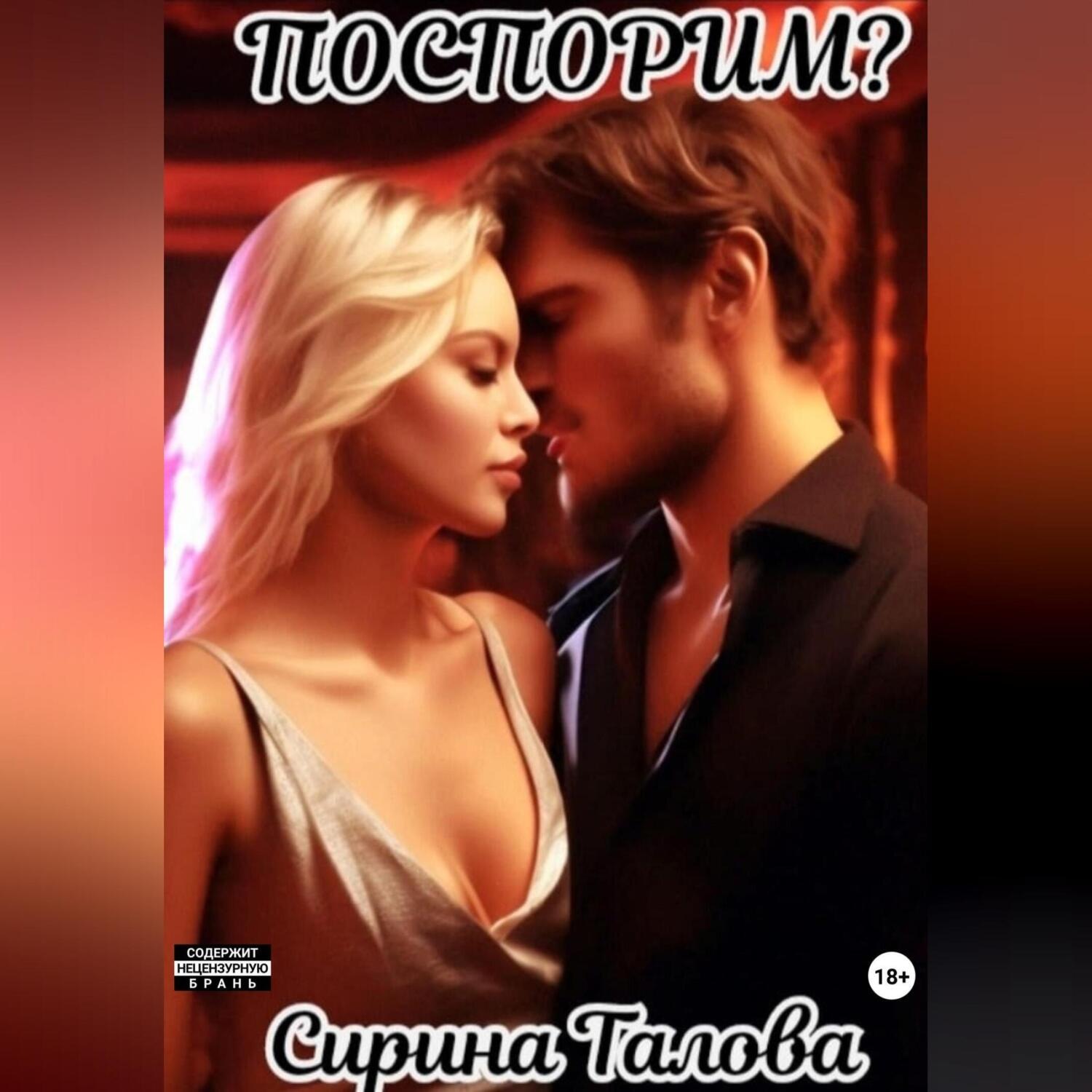 Обложка книги «Поспорим?»