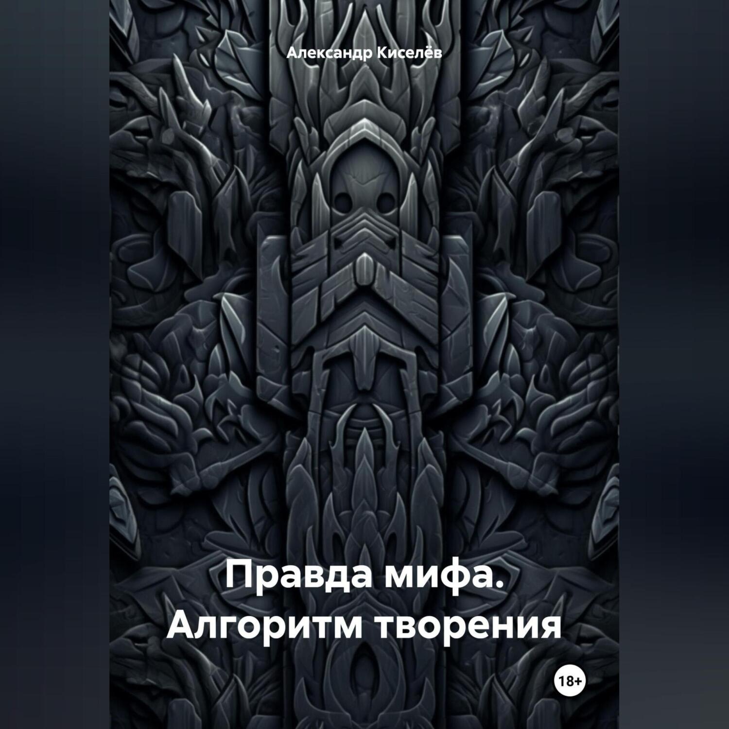 Обложка книги «Правда мифа. Алгоритм творения»