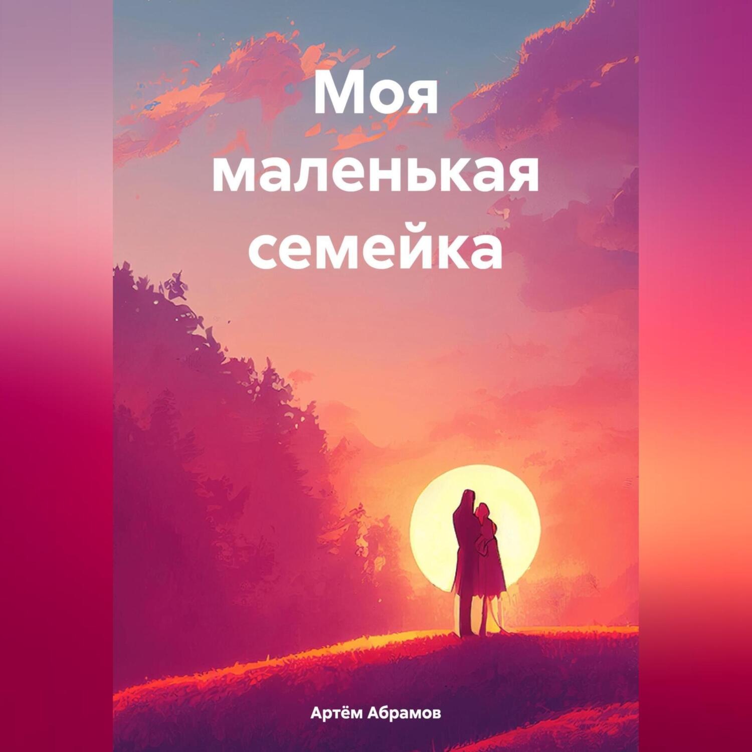 Обложка книги «Моя маленькая семейка»