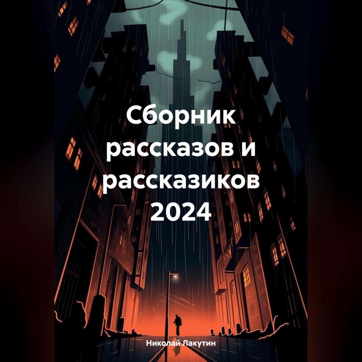 Обложка книги «Сборник рассказов и рассказиков 2024»