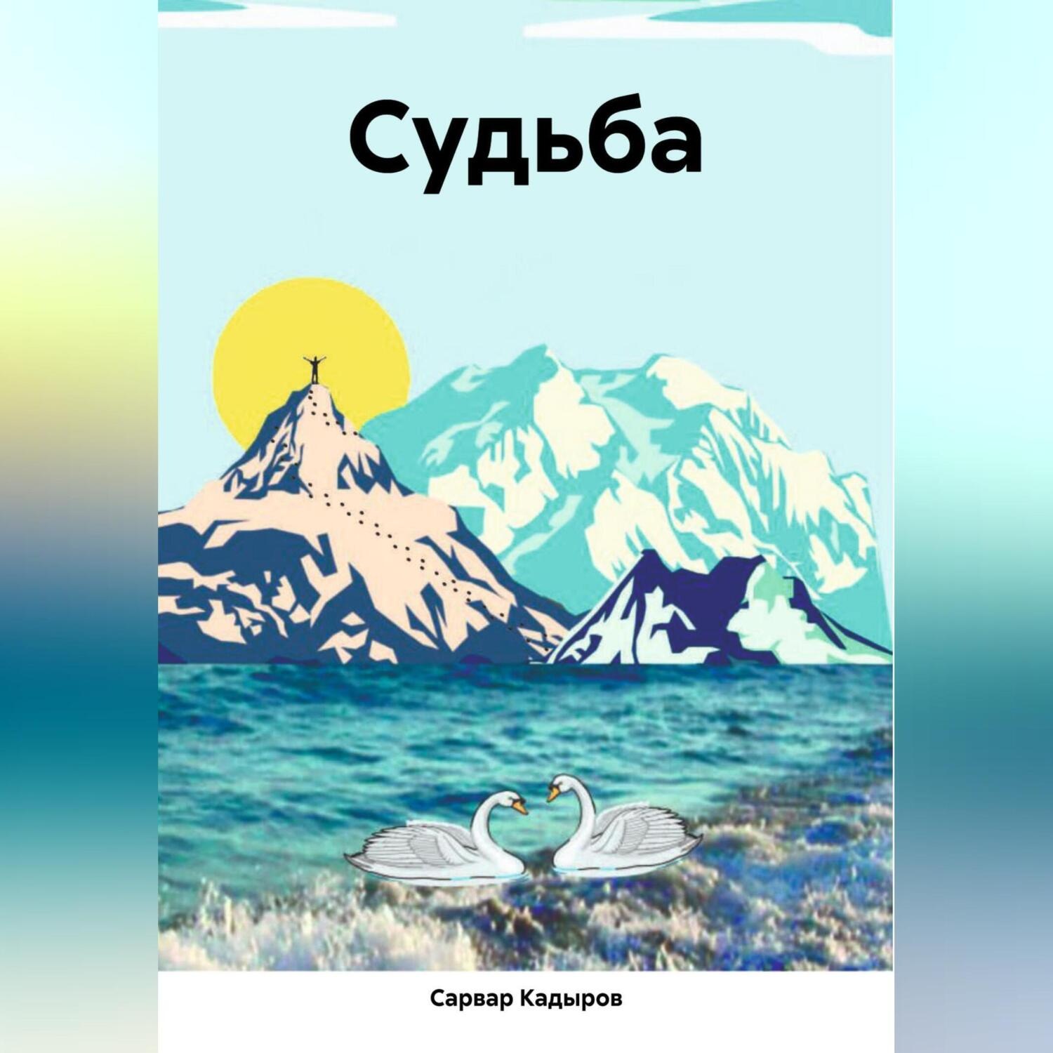 Обложка книги «Судьба»
