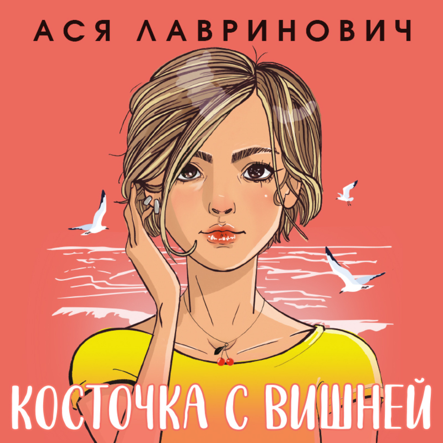 Обложка книги «Косточка с вишней»