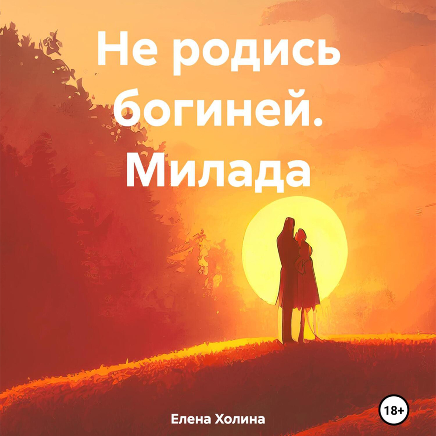 Обложка книги «Не родись богиней. Милада»