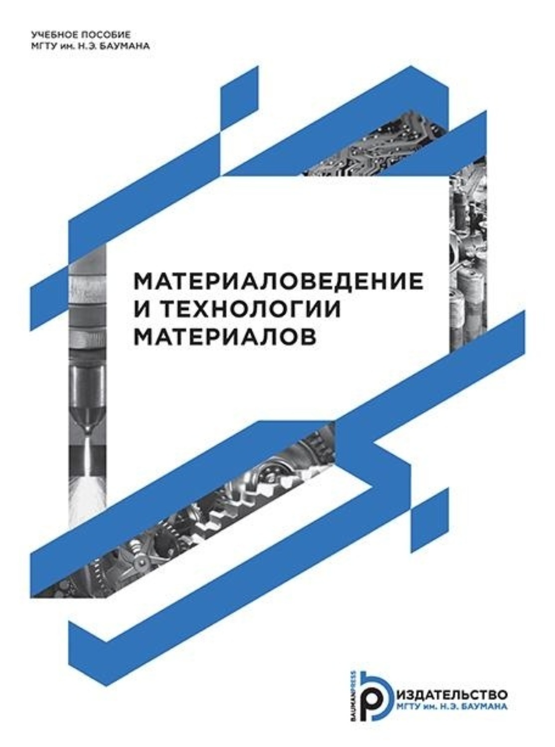 Обложка книги «Материаловедение и технологии материалов»