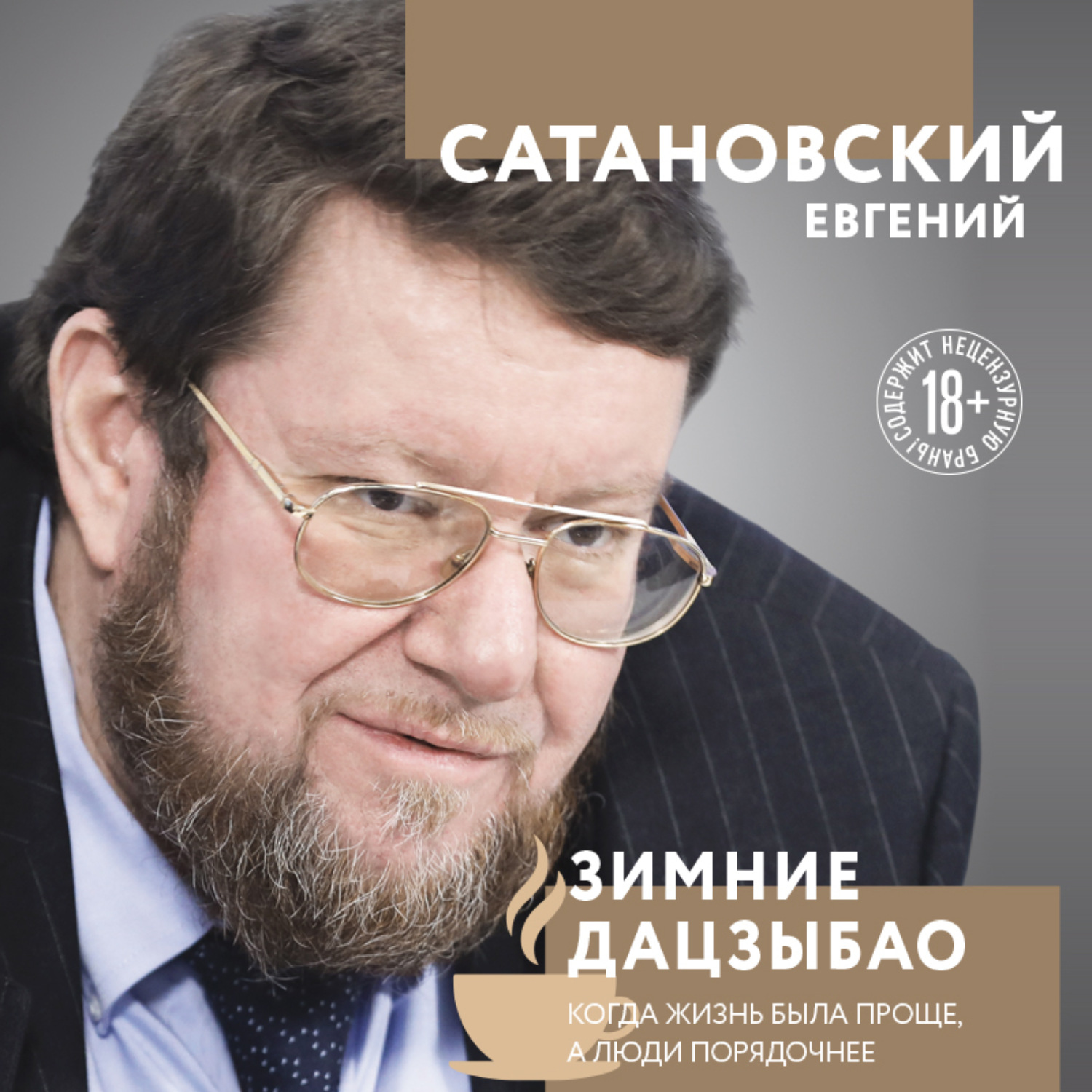 Обложка книги «Зимние дацзыбао»