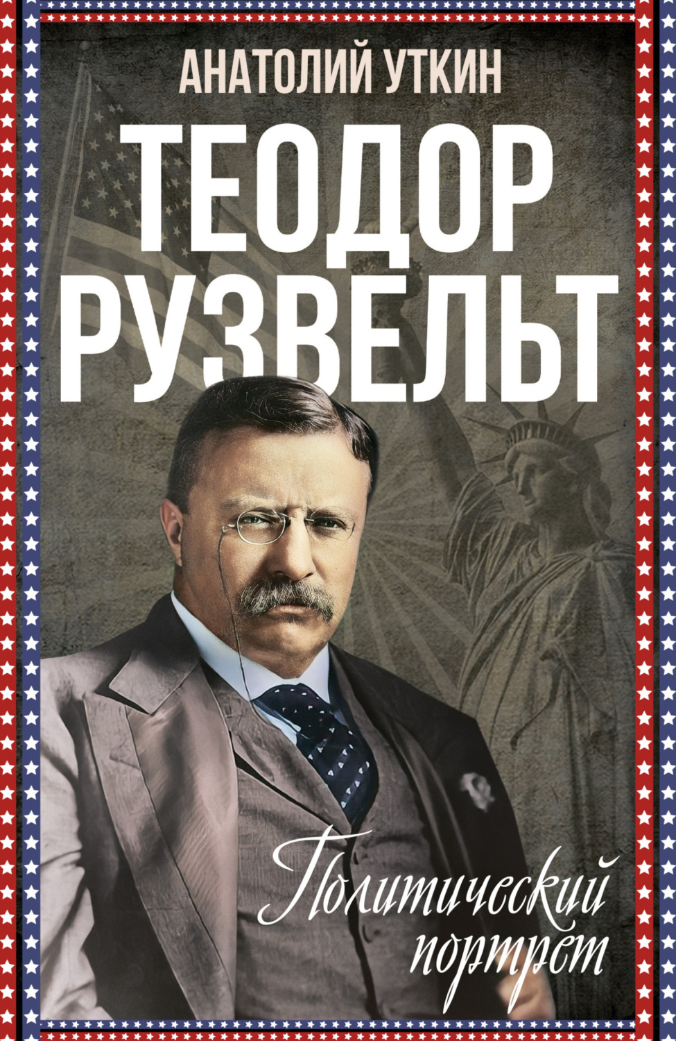 Обложка книги «Теодор Рузвельт. Политический портрет»