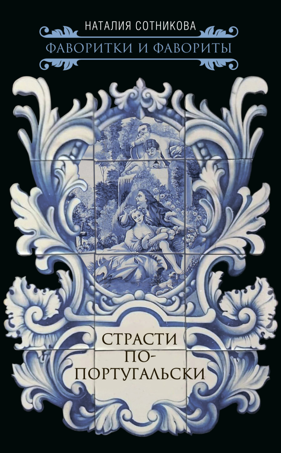 Обложка книги «Страсти по-португальски»