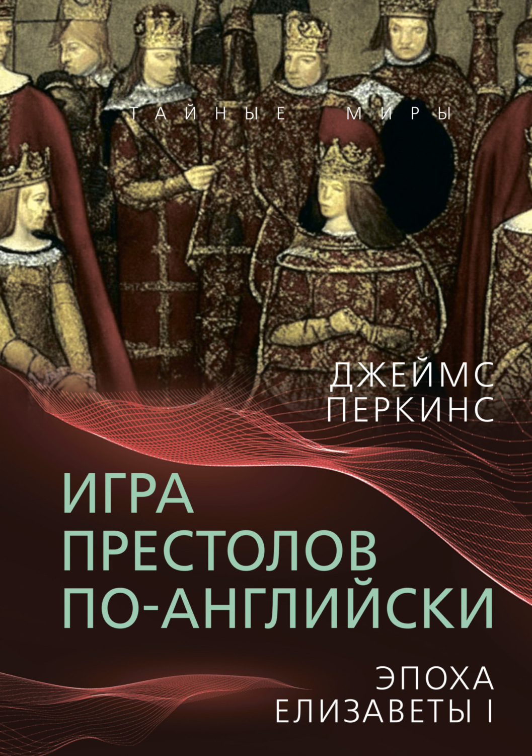 Обложка книги «Игра престолов по-английски. Эпоха Елизаветы I»