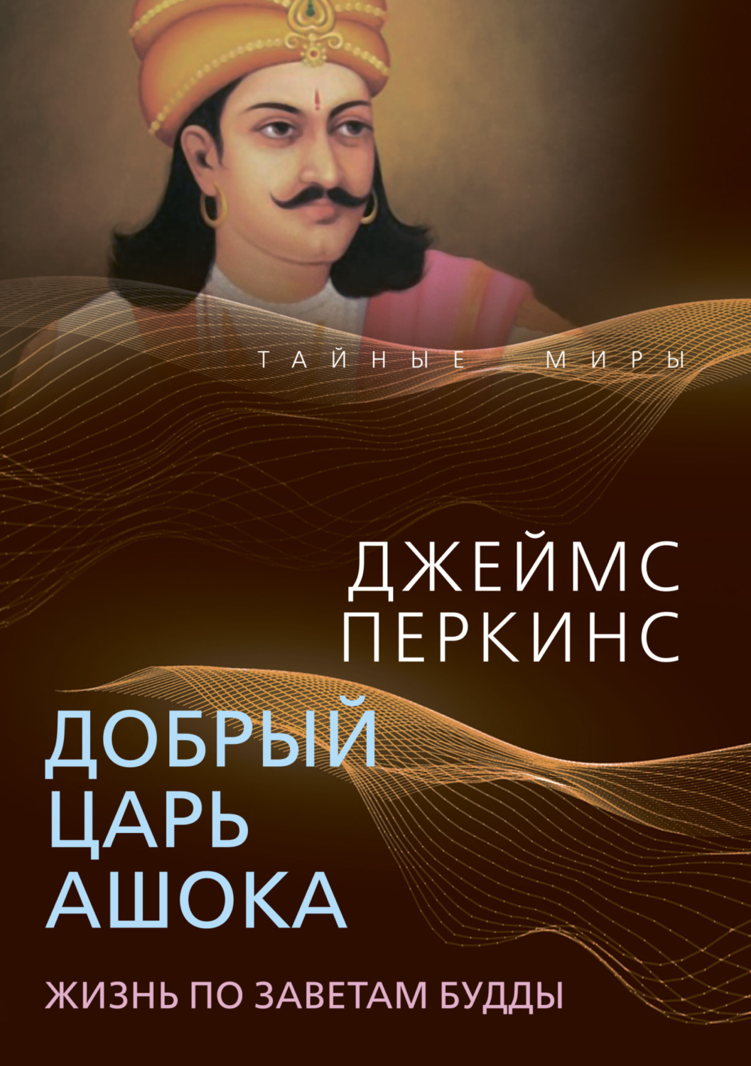 Обложка книги «Добрый царь Ашока. Жизнь по заветам Будды»