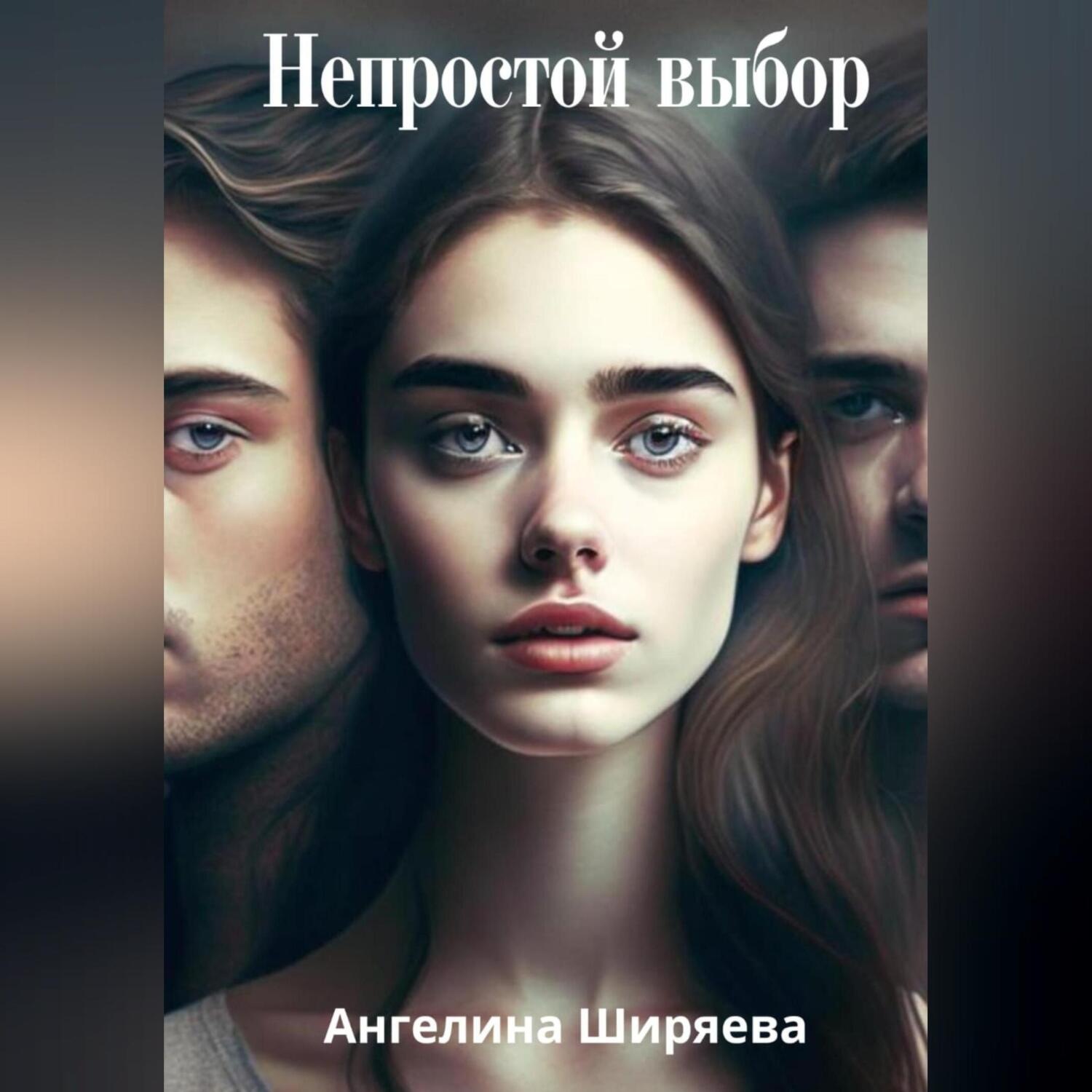 Обложка книги «Непростой выбор»