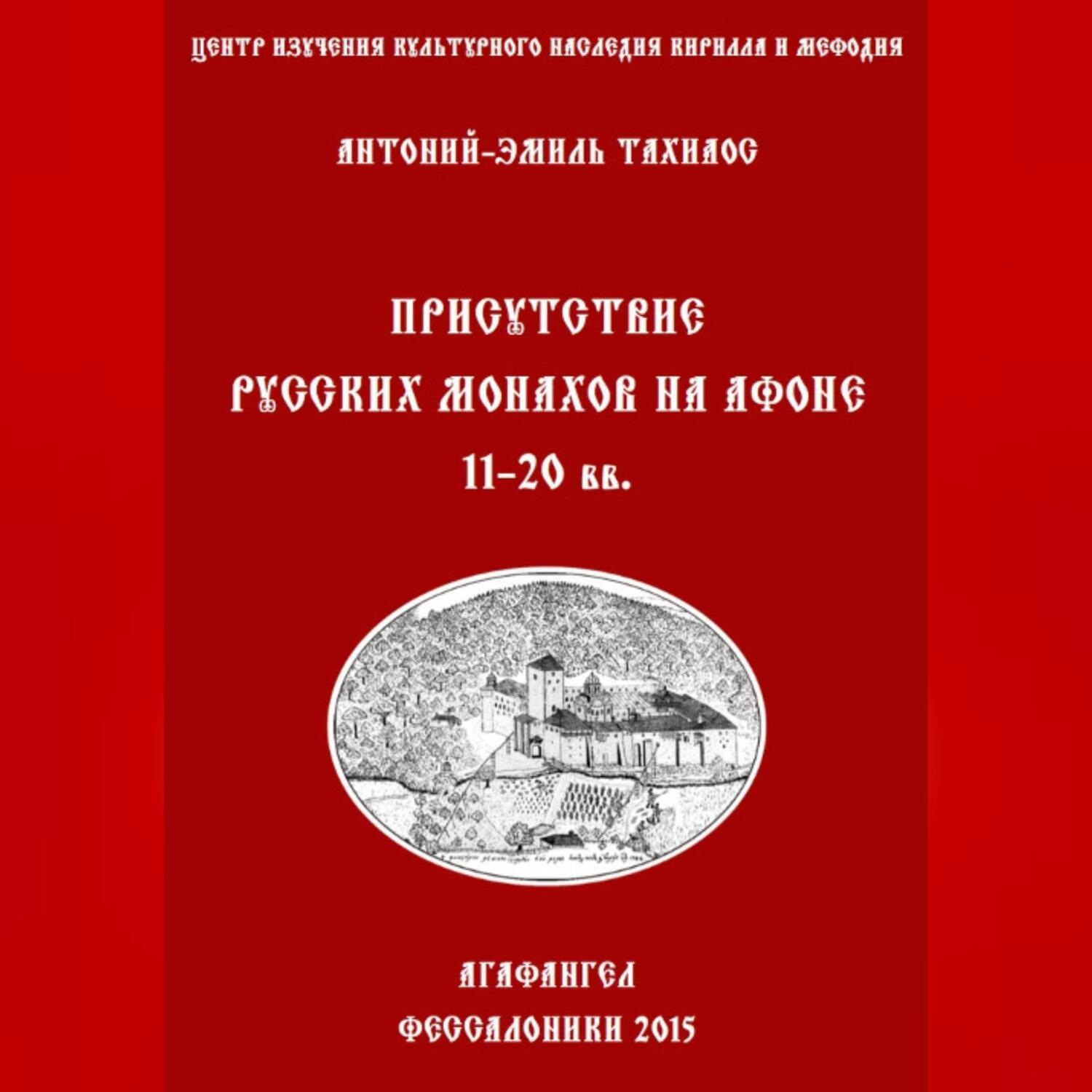 Обложка книги «Присутствие русских монахов на Афоне XI-XX вв.»