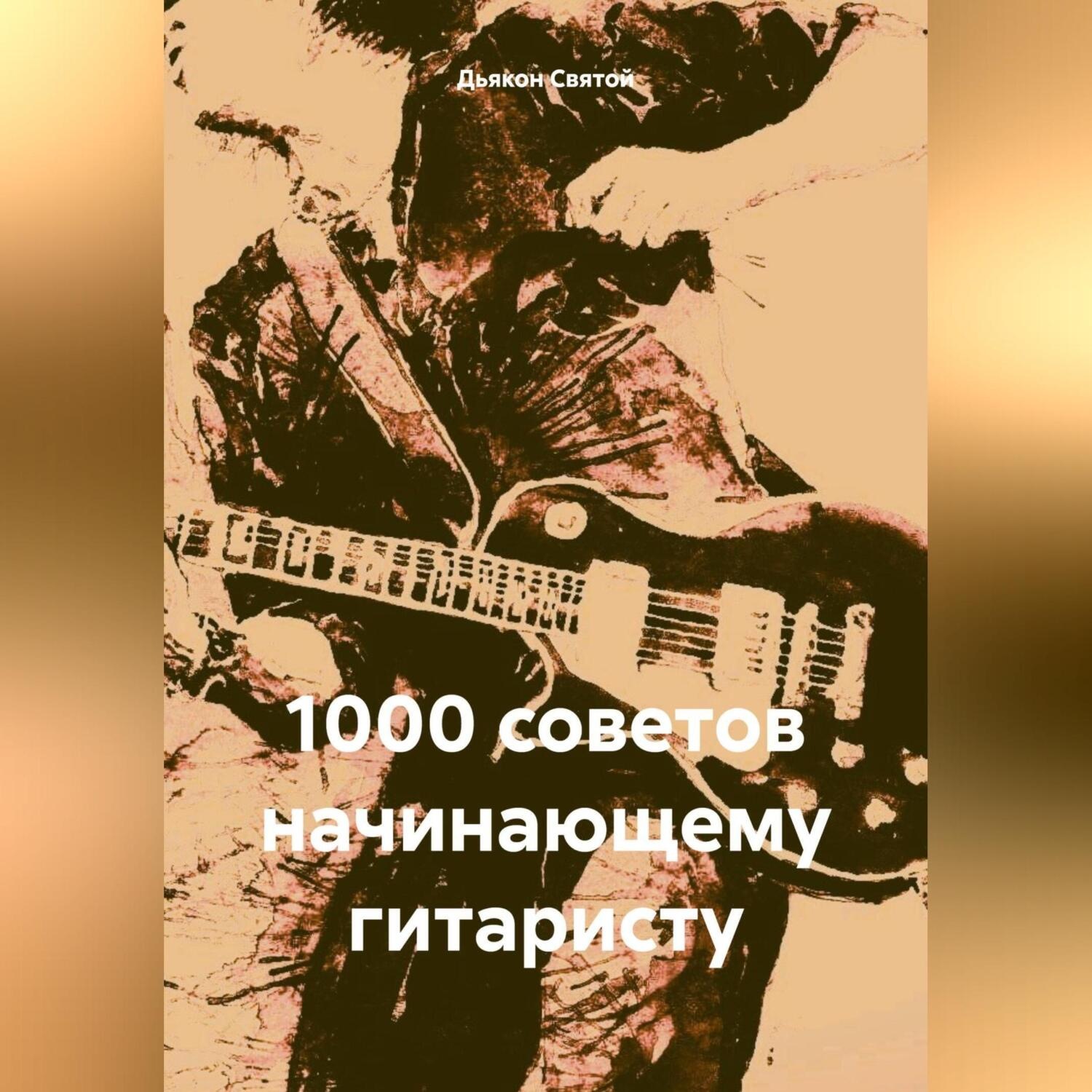 Обложка книги «1000 советов начинающему гитаристу»