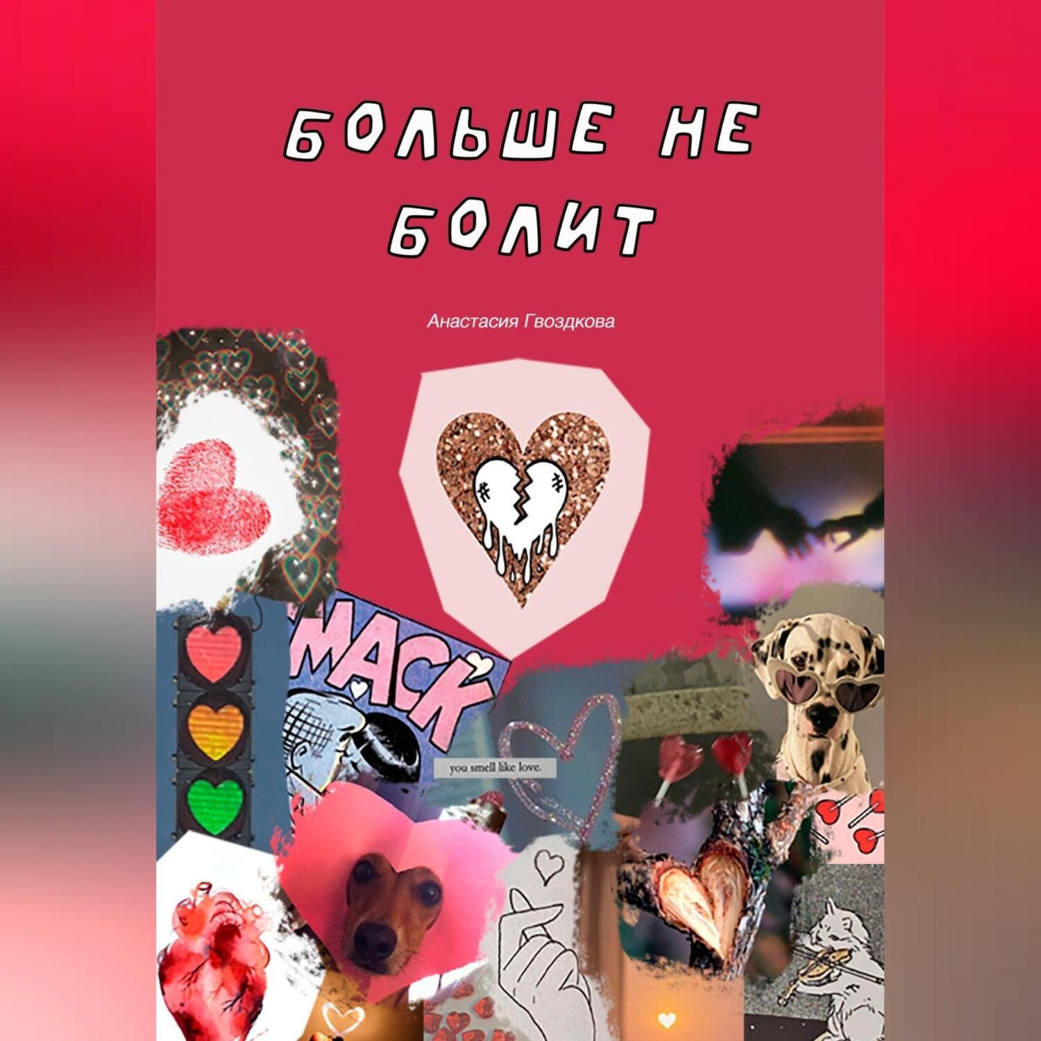 Обложка книги «Больше не болит»