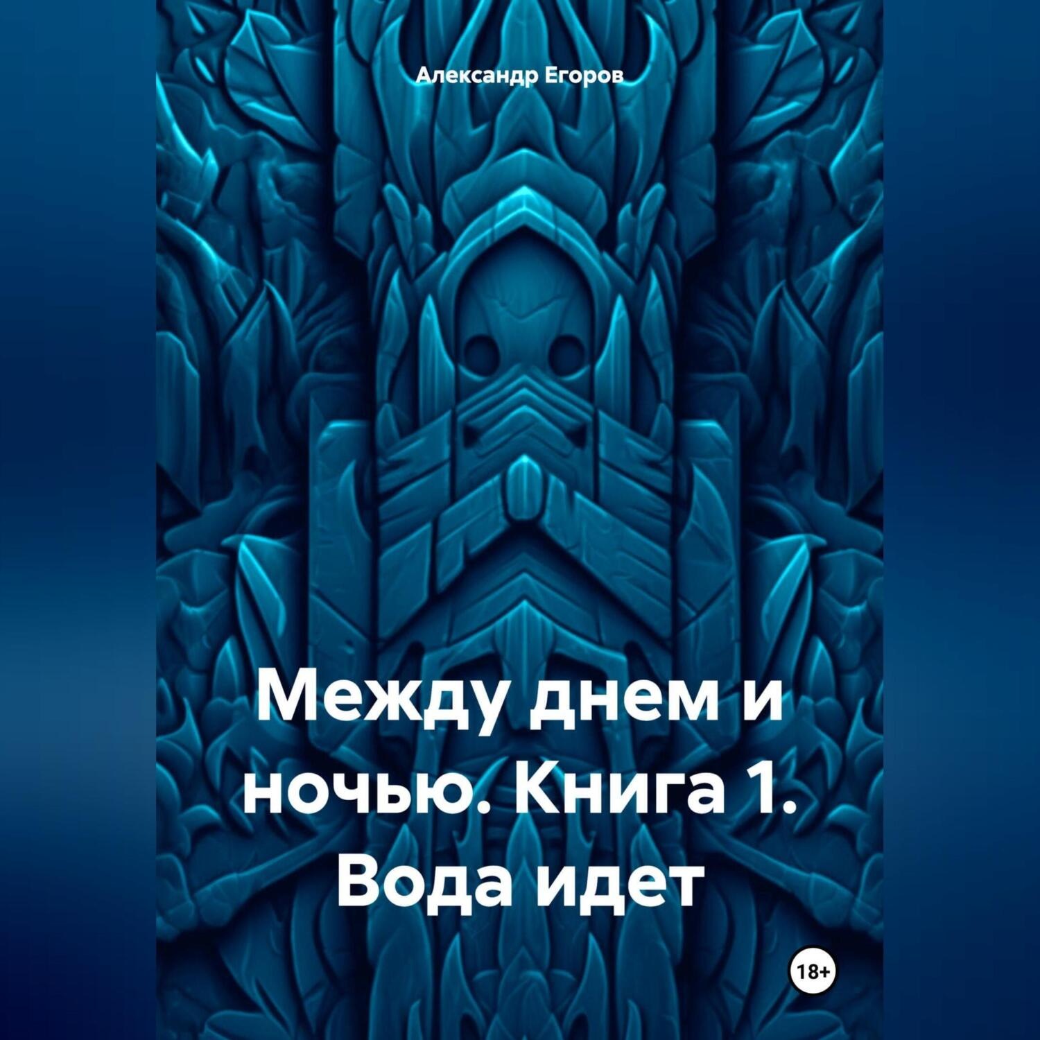 Обложка книги «Между днем и ночью. Книга 1. Вода идет»