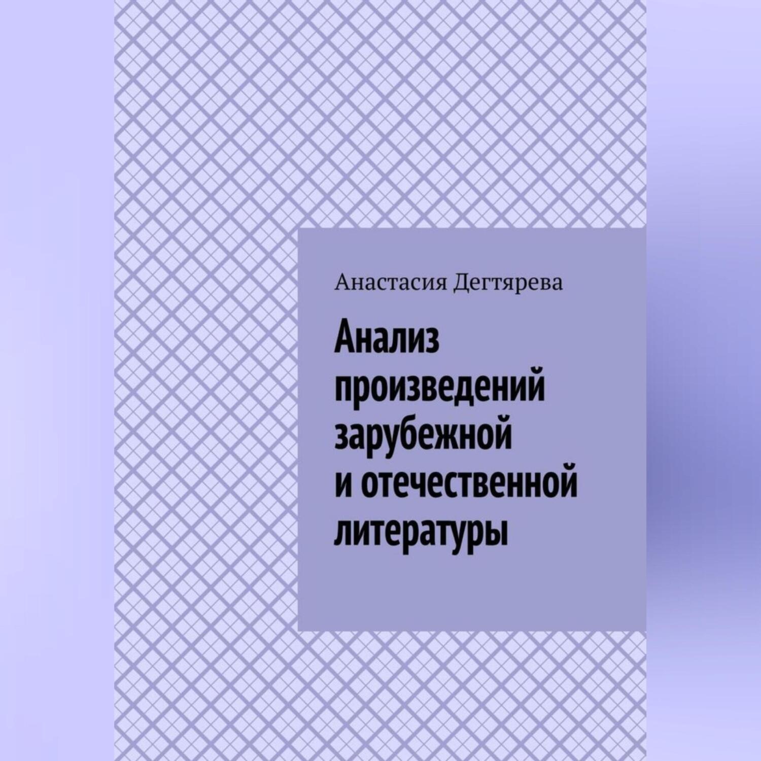 Обложка книги «Анализ произведений зарубежной и отечественной литературы»