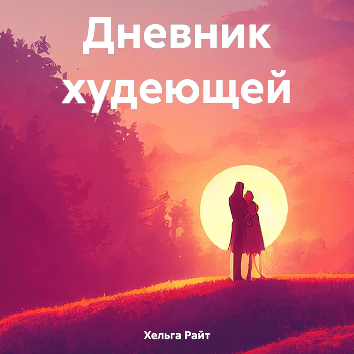 Обложка книги «Дневник худеющей»