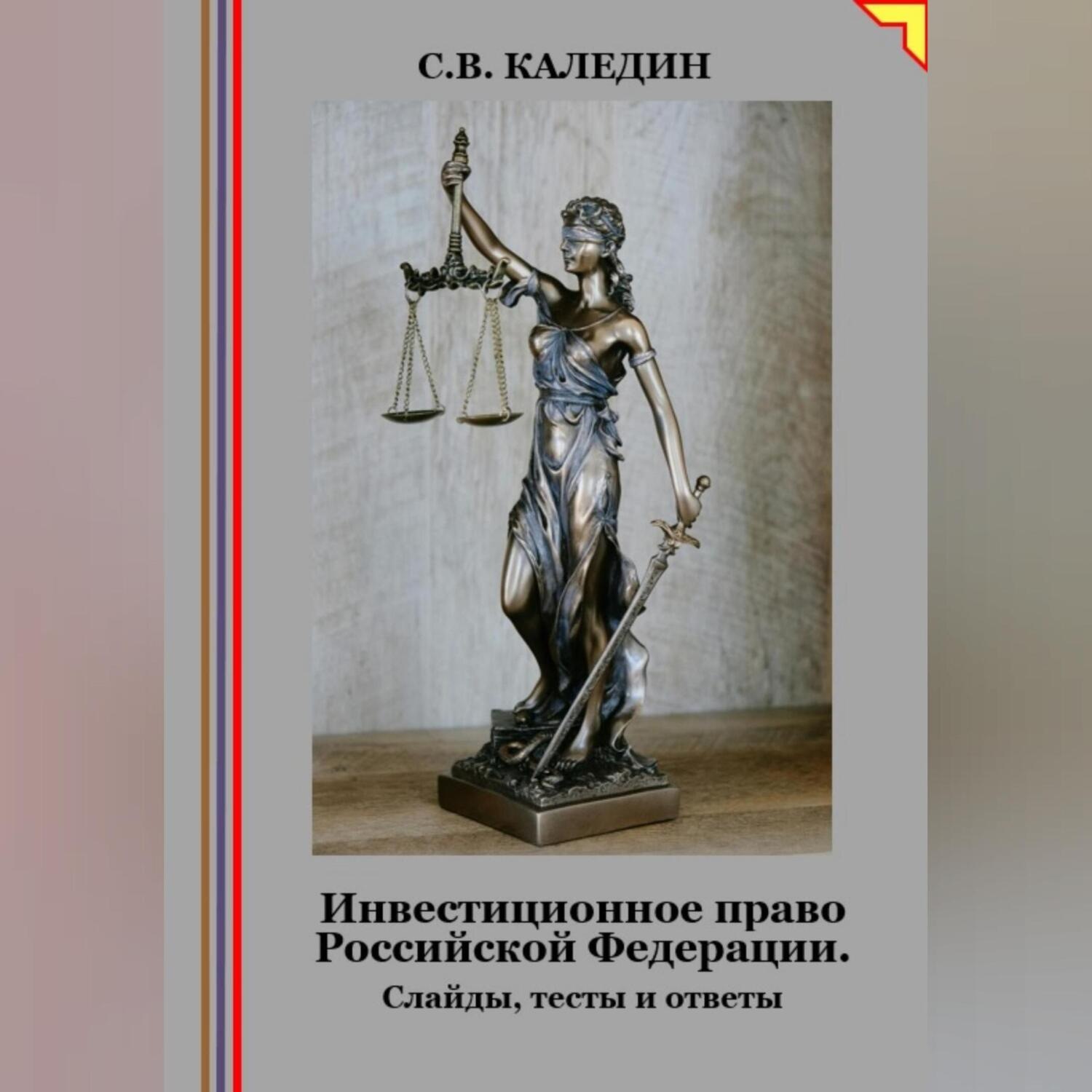 Обложка книги «Инвестиционное право Российской Федерации. Слайды, тесты и ответы»