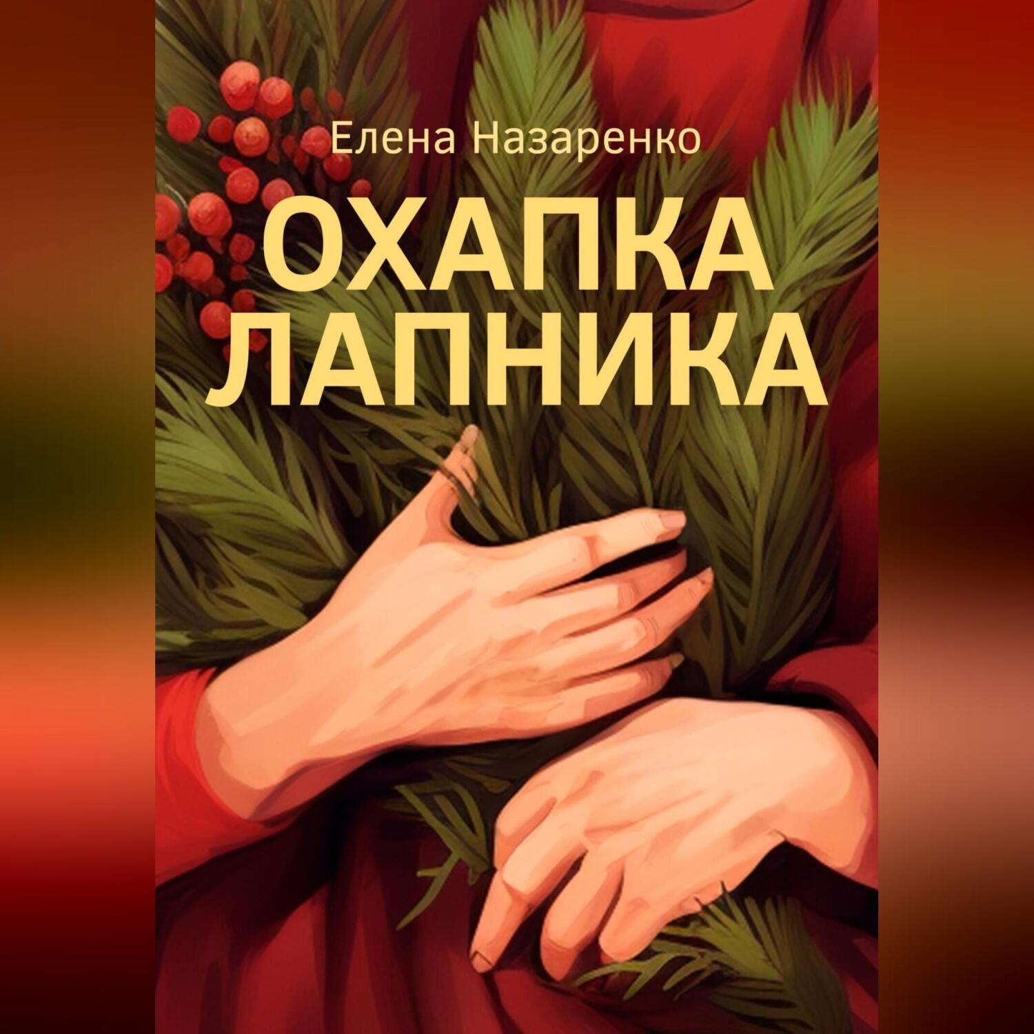Обложка книги «Охапка лапника»