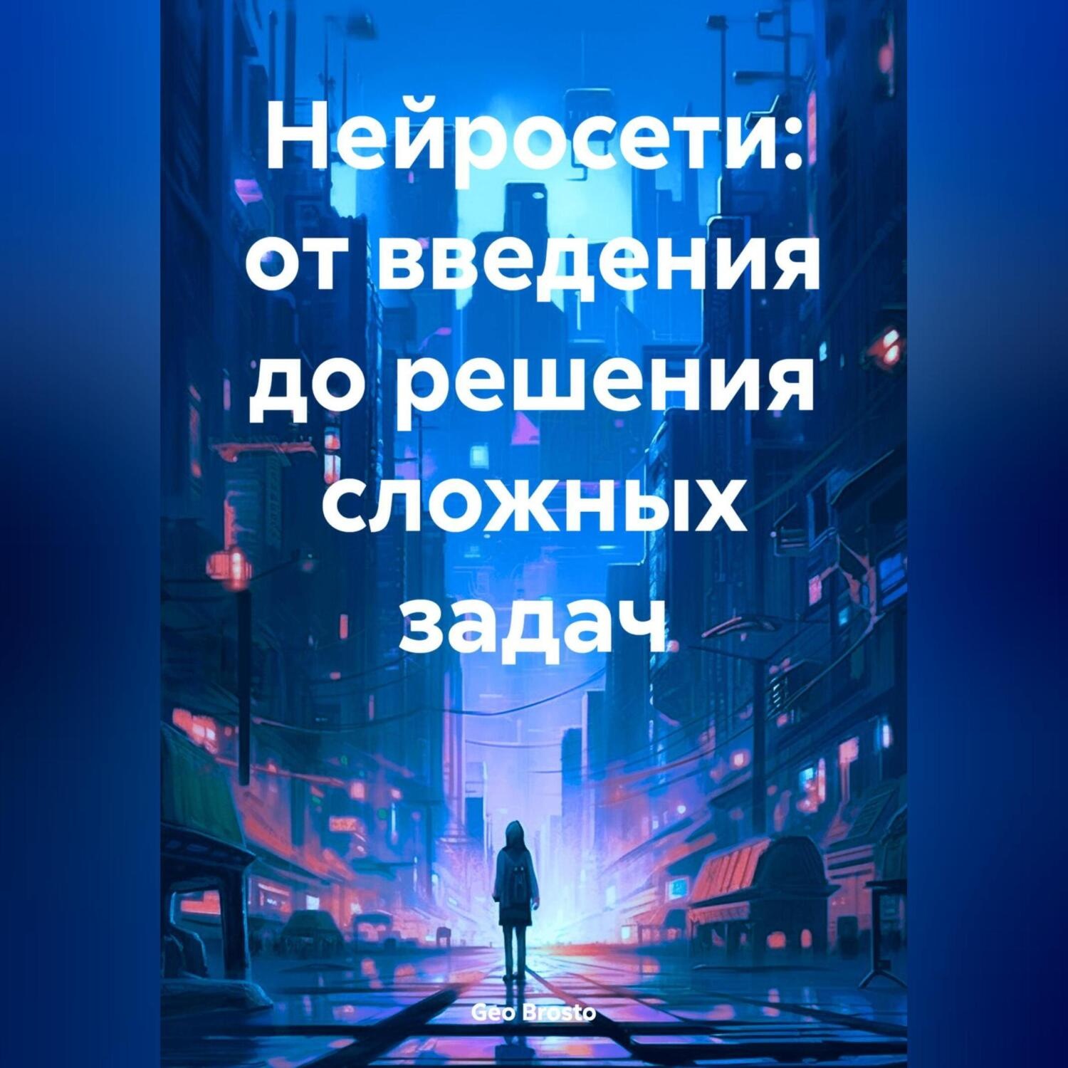 Обложка книги «Нейросети: от введения до решения сложных задач»