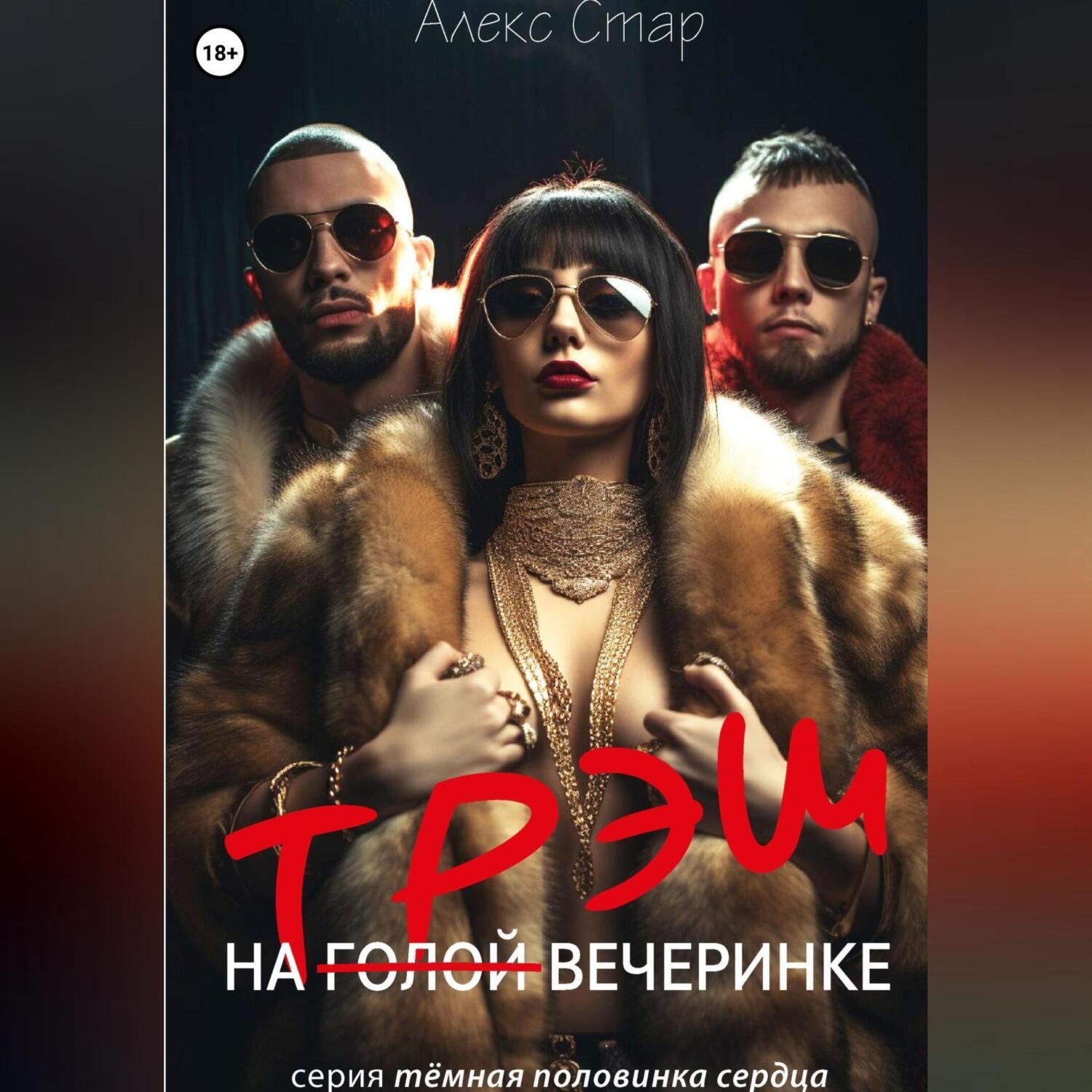 Обложка книги «Трэш на вечеринке»