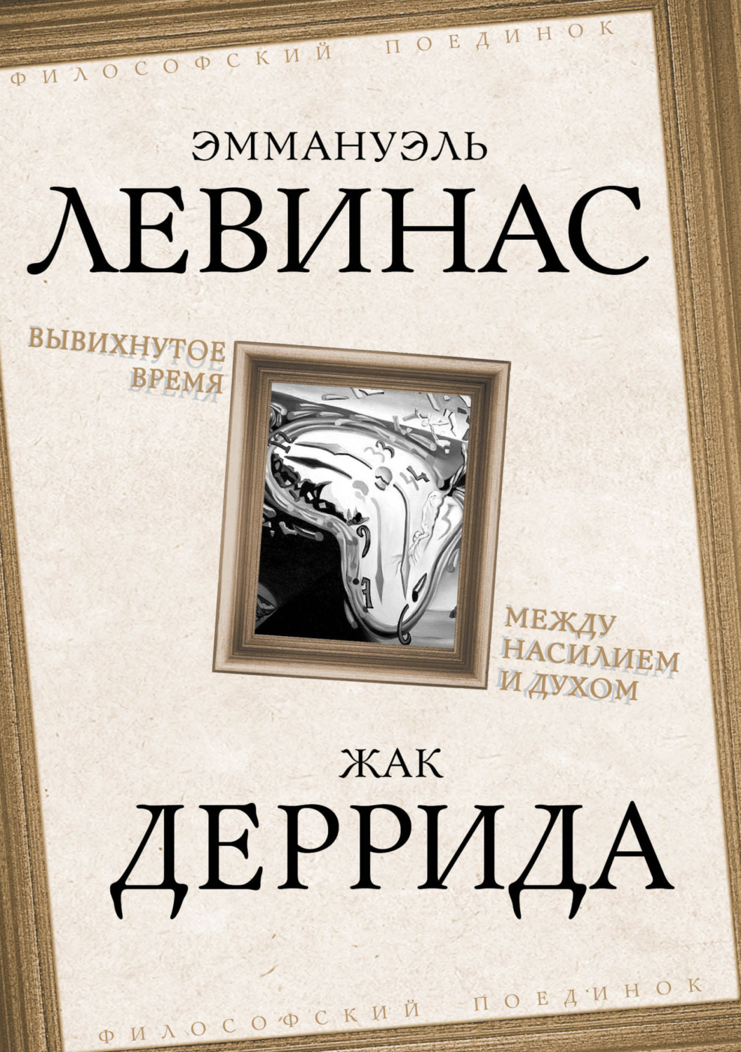 Обложка книги «Вывихнутое время. Между насилием и духом»