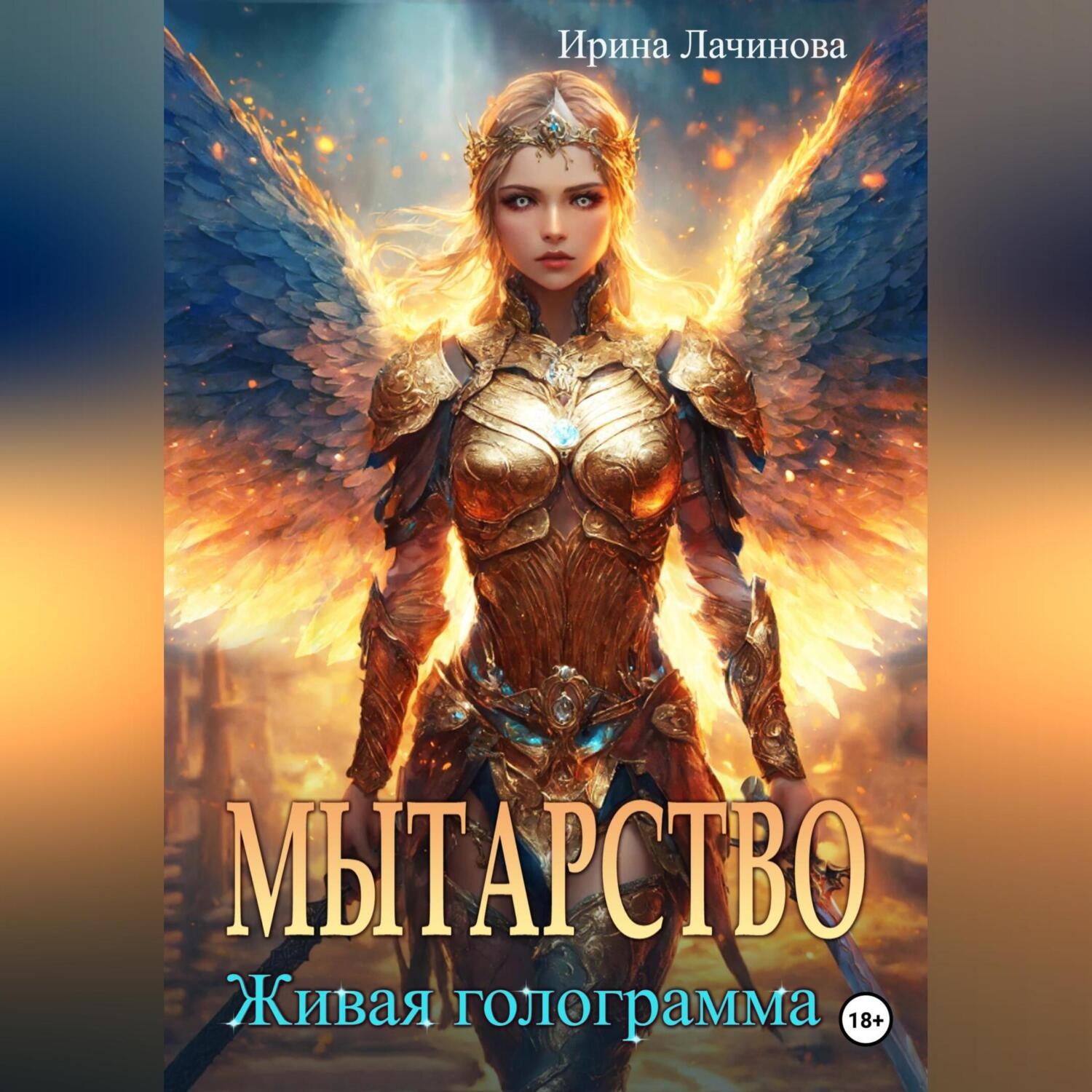 Обложка книги «Мытарство. Живая голограмма»