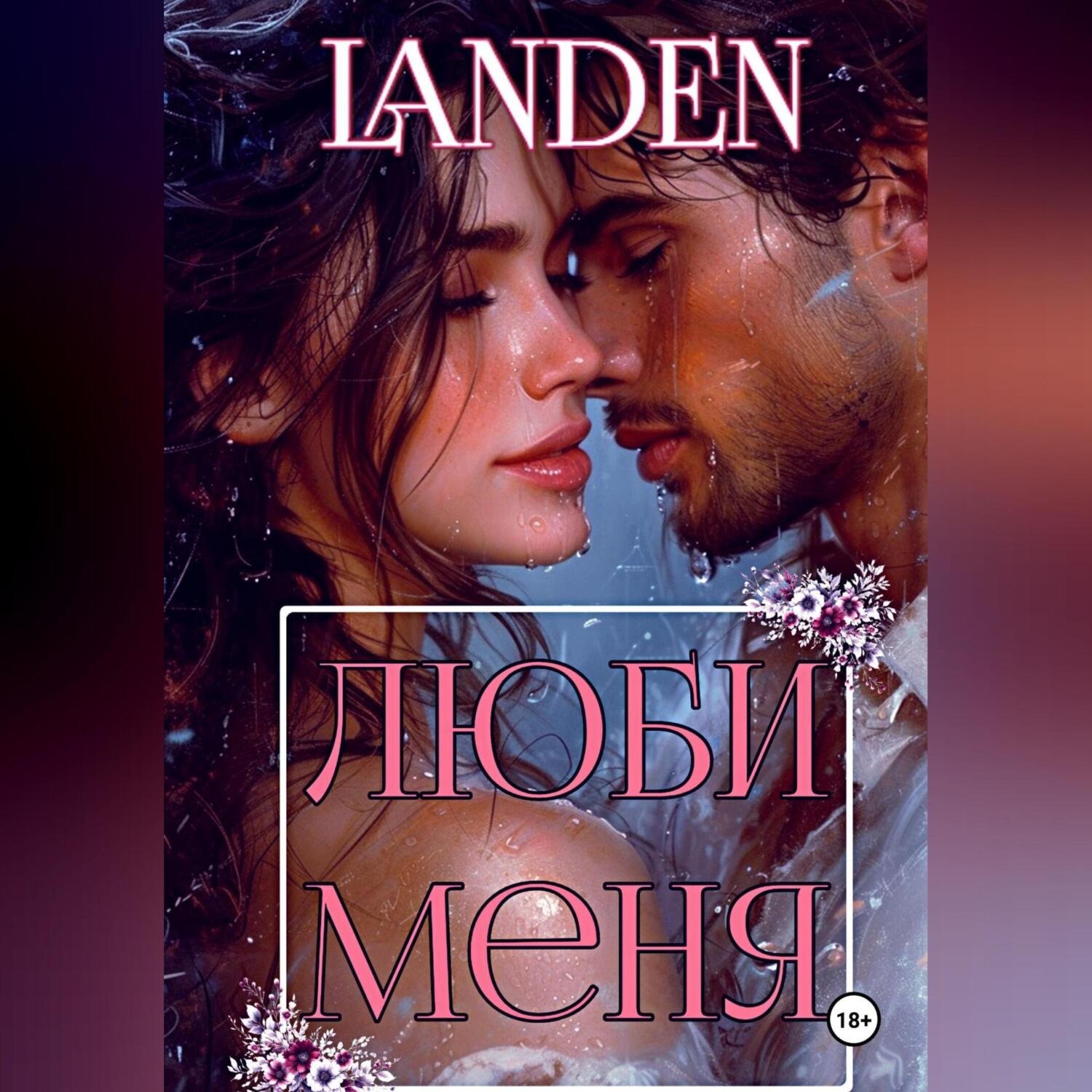 Обложка книги «Люби меня»