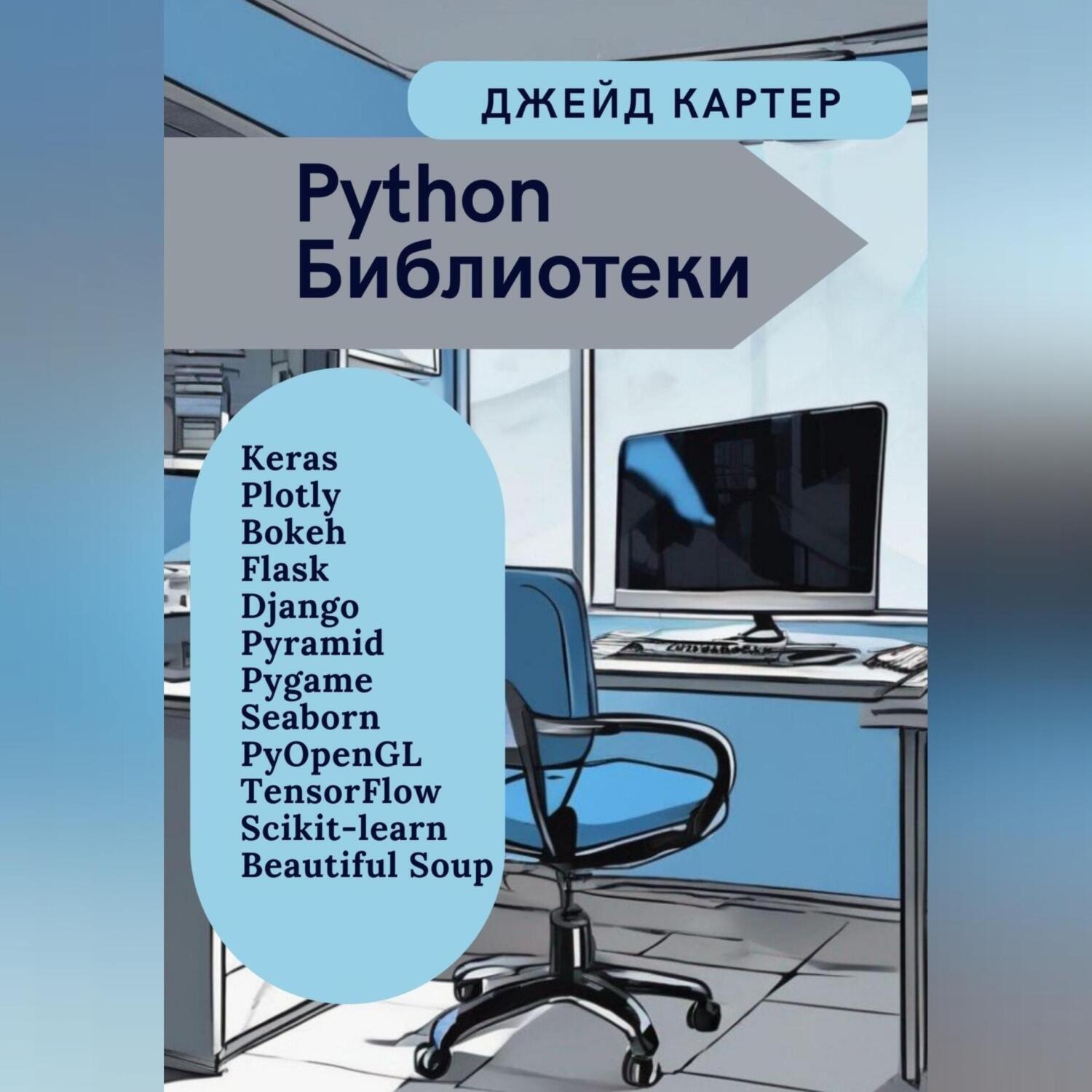 Обложка книги «Python Библиотеки»