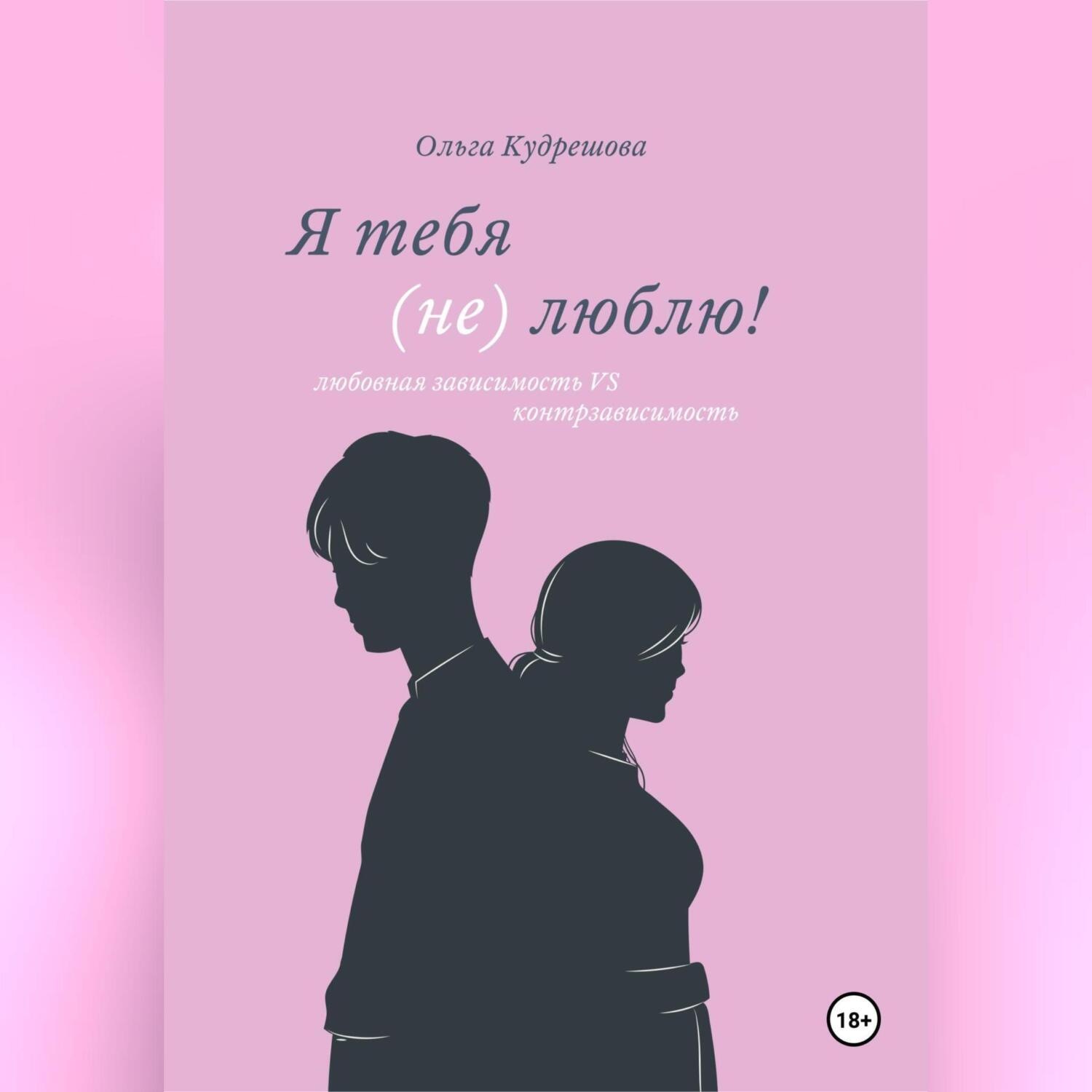 Обложка книги «Я тебя (не) люблю! Любовная зависимость VS контрзависимость»