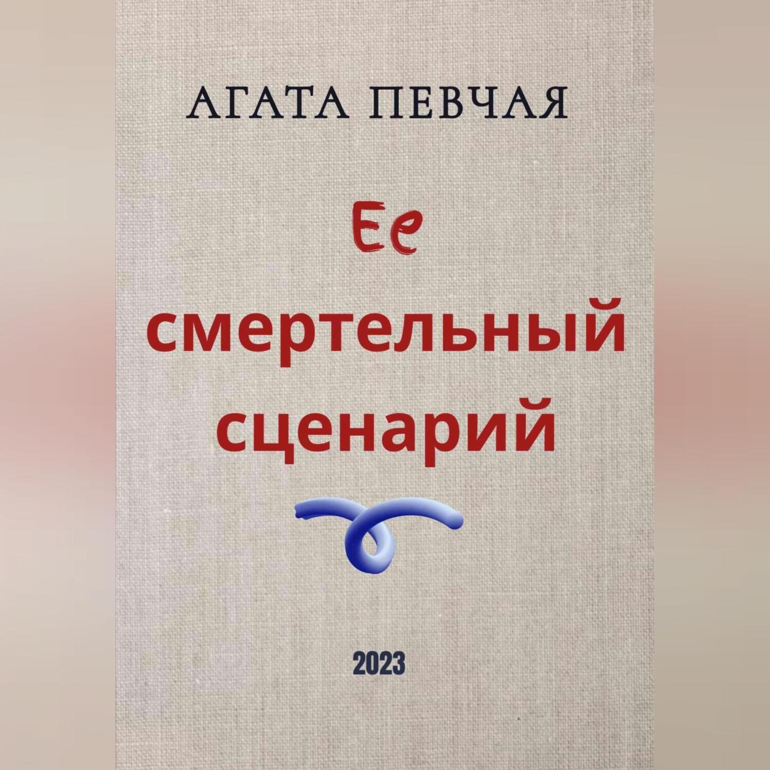Обложка книги «Её смертельный сценарий»