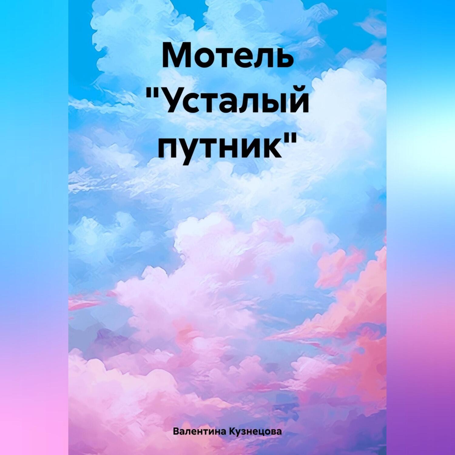 Обложка книги «Мотель «Усталый путник»»