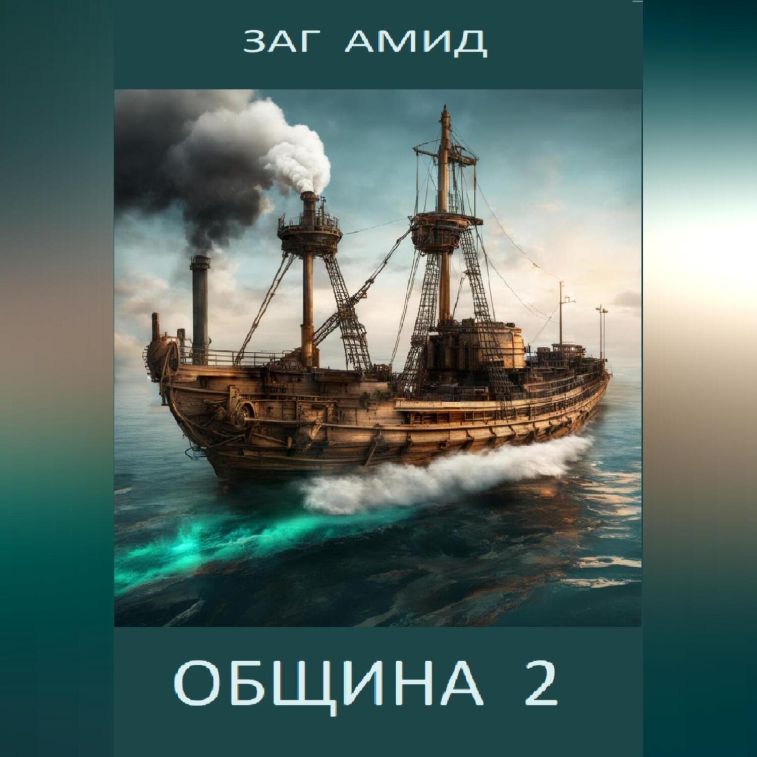 Обложка книги «Община 2»