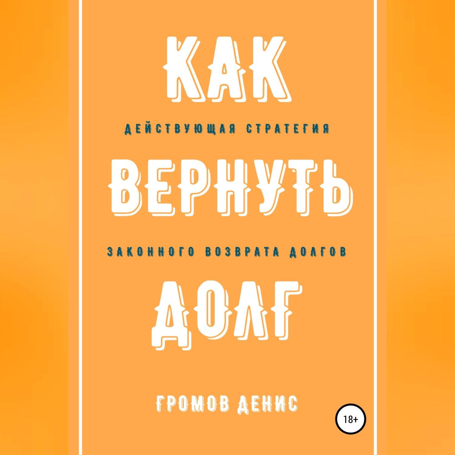 Обложка книги «Как вернуть долг»