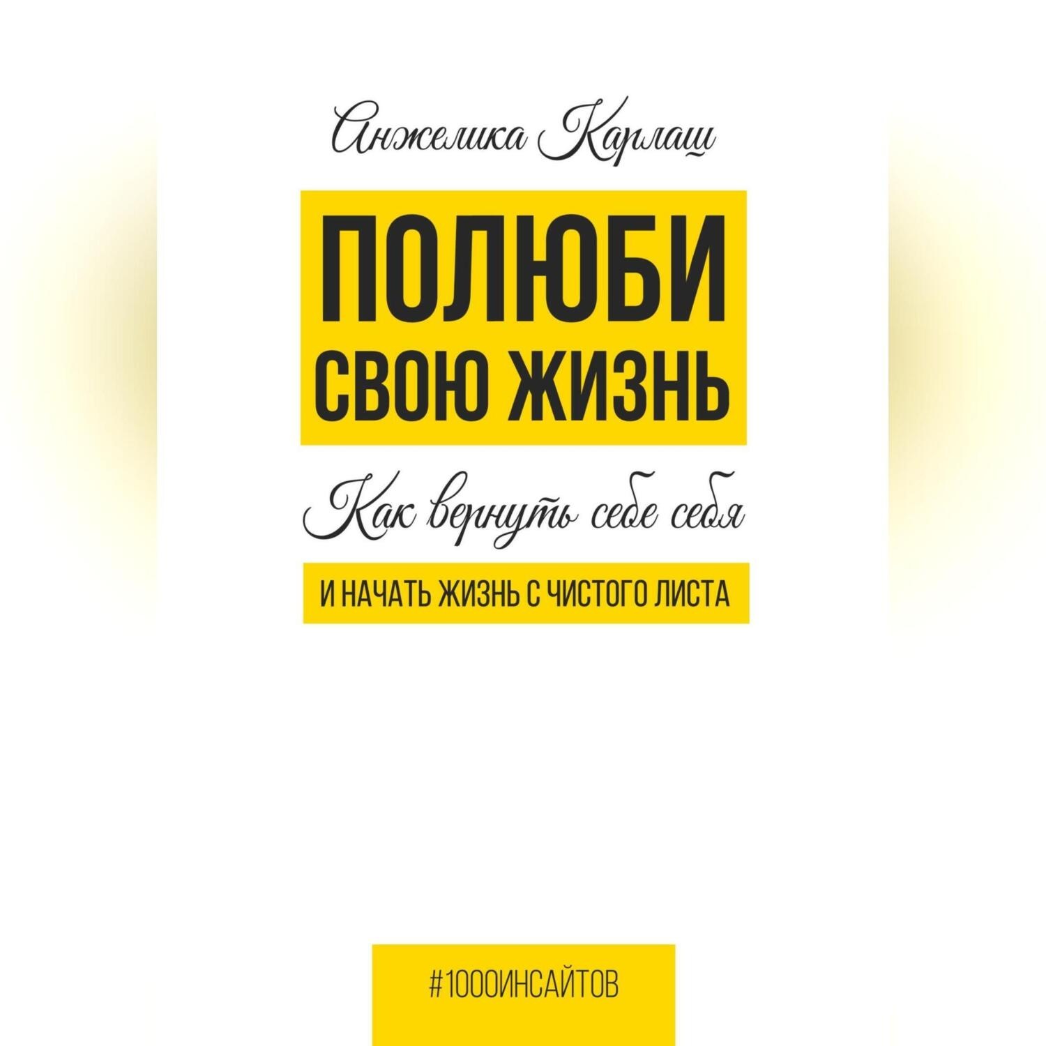 Обложка книги «Полюби свою жизнь. Как вернуть себе себя и начать жизнь с чистого листа»