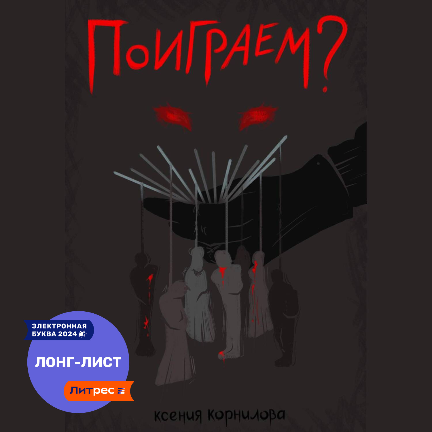 Обложка книги «Поиграем?»