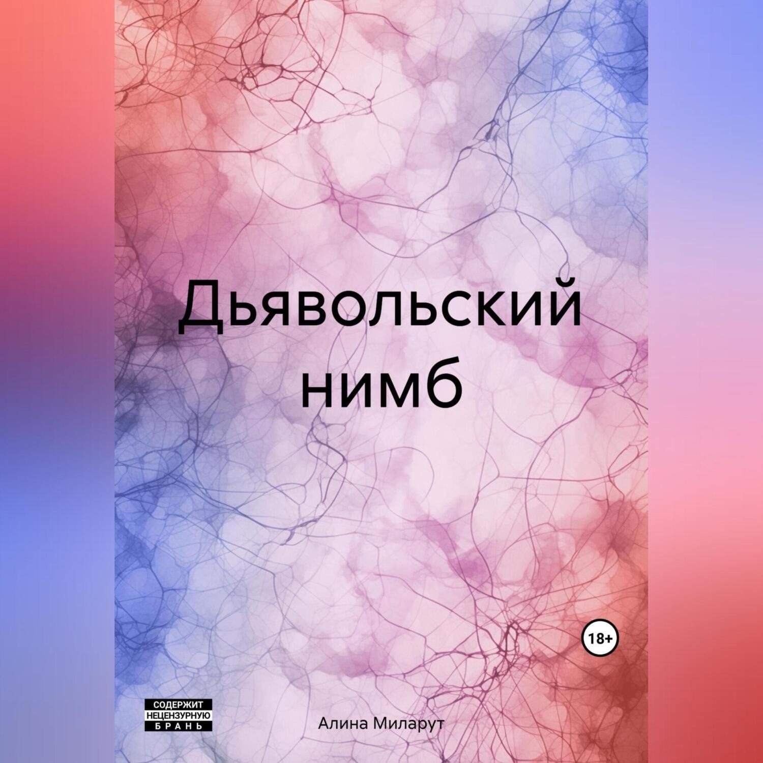 Обложка книги «Дьявольский нимб»